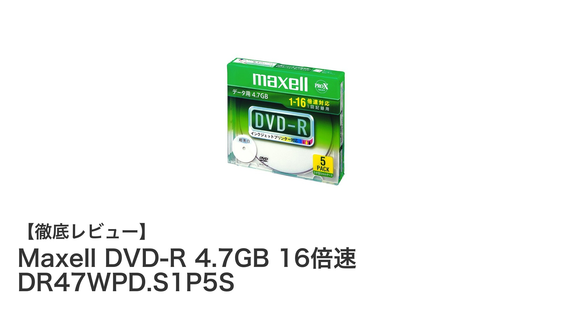 高品質で使いやすい！Maxell DVD-R 4.7GB 16倍速 5枚セットの魅力とは？
