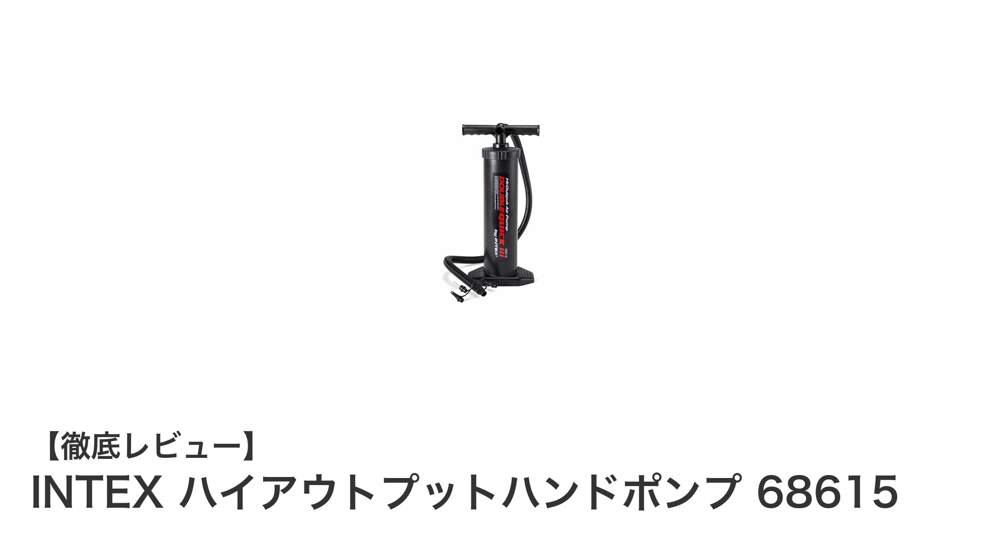 効率抜群!INTEX ハイアウトプットハンドポンプ 68615で手軽に空気注入を実現