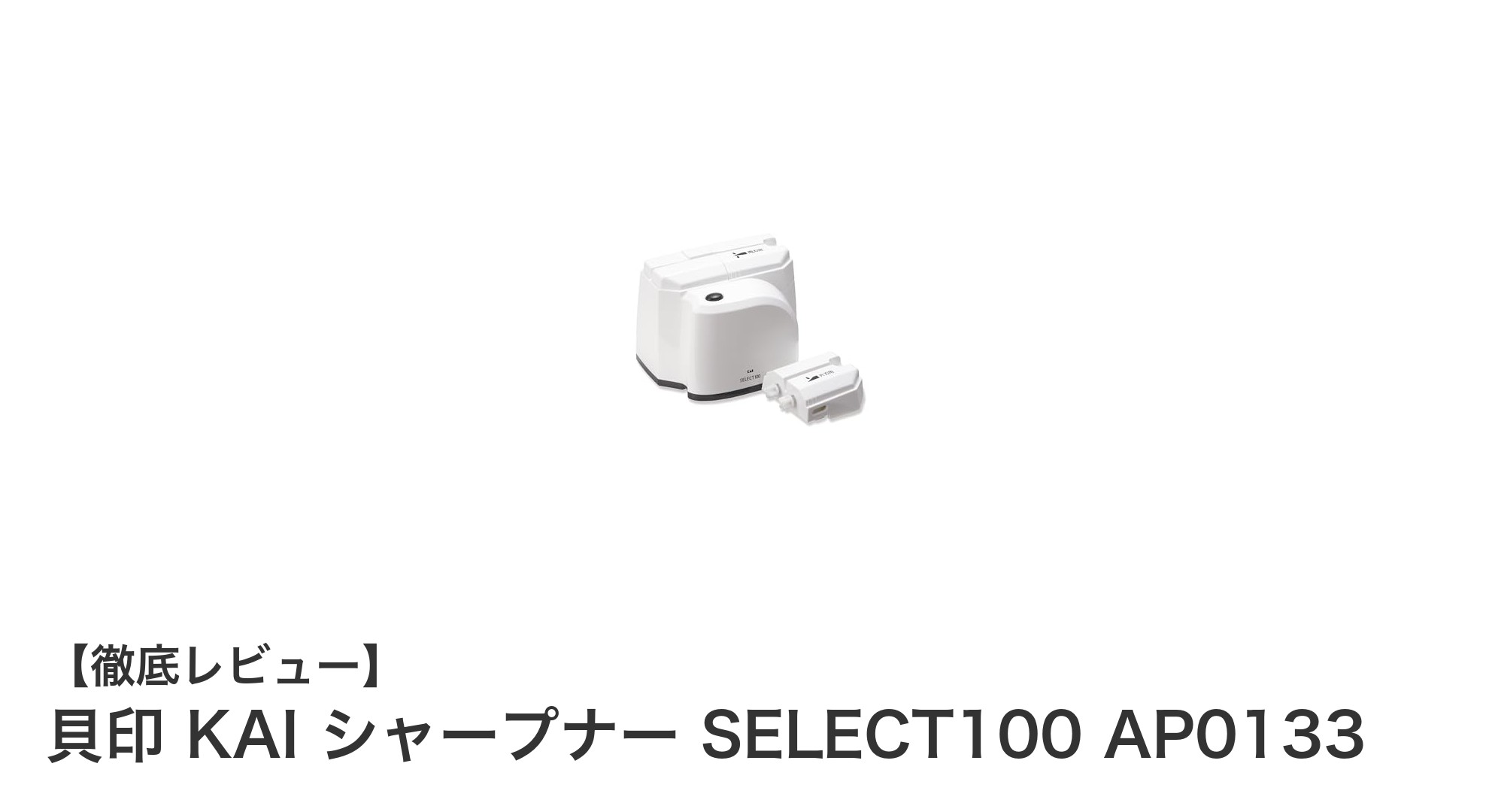 簡単操作でプロの切れ味!貝印 SELECT100 電動包丁研ぎ器の実力とは?