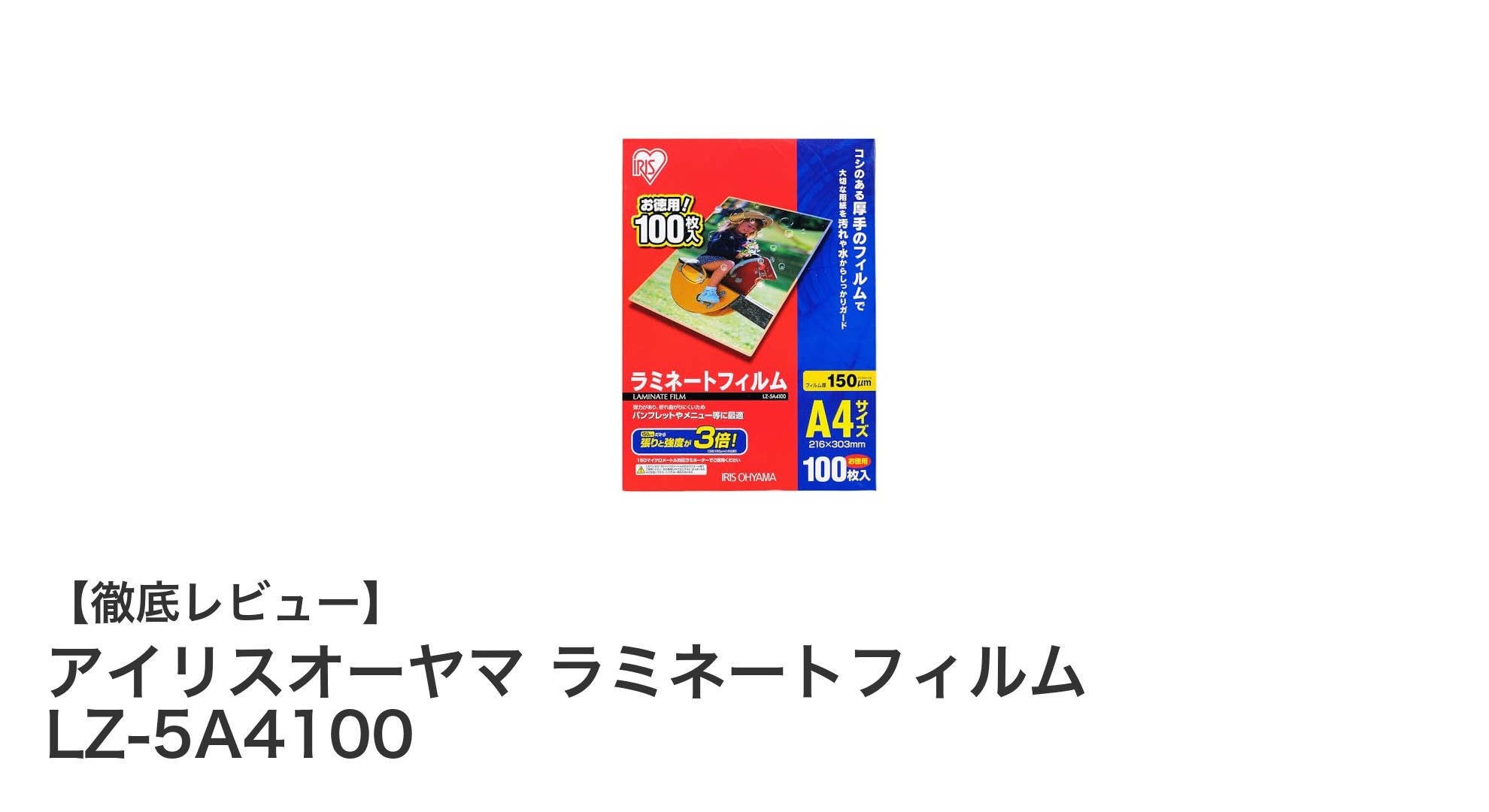 高耐久で安心!アイリスオーヤマのラミネートフィルムLZ-5A4100レビュー