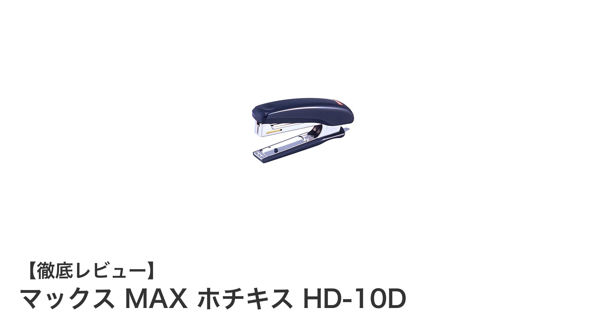 耐久性抜群で多機能！マックス MAX ホチキス HD-10Dの魅力とは？