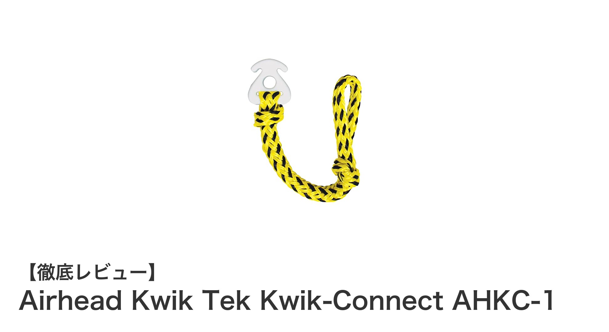 Airhead Kwik Tek Kwik-Connect AHKC-1で簡単＆強力なトーイングチューブ接続を実現！