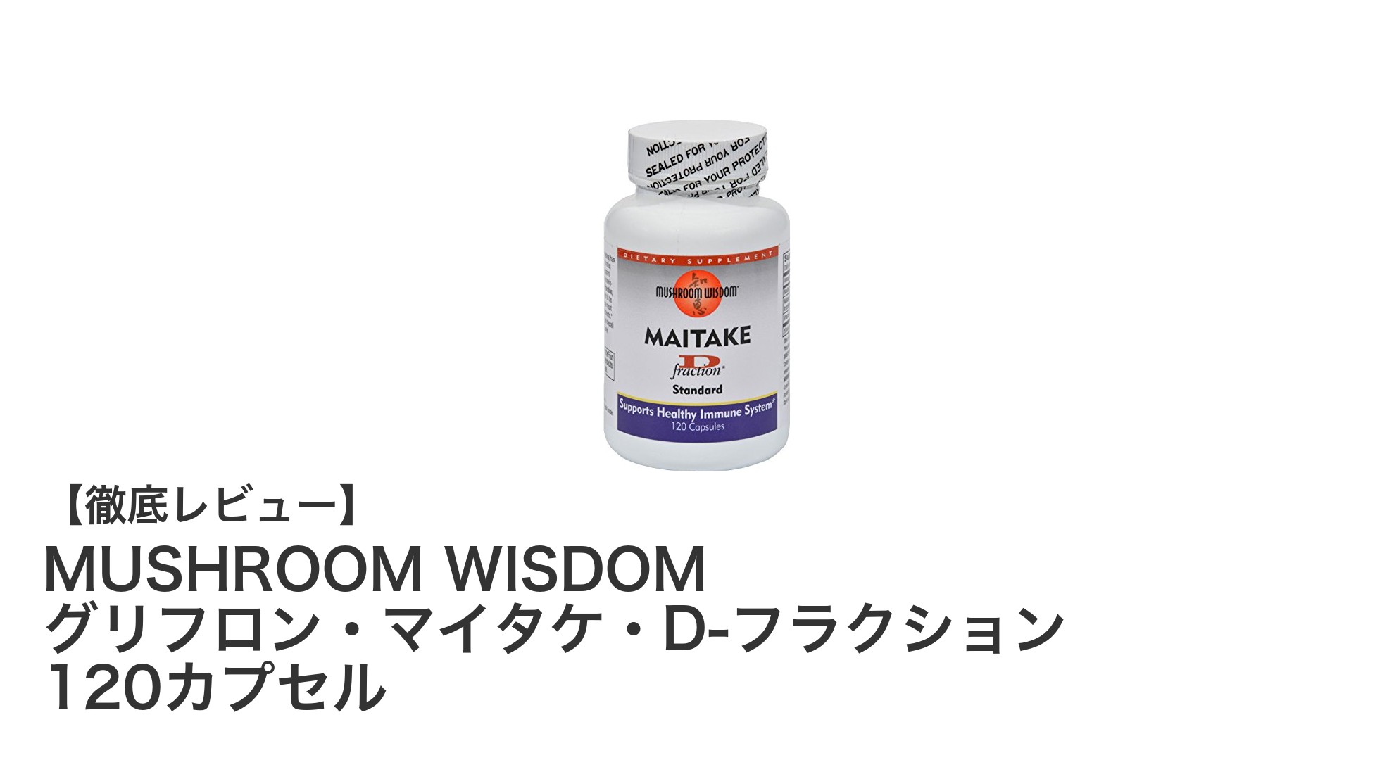 コスパ抜群！MUSHROOM WISDOMのグリフロン・マイタケ・D-フラクションで毎日の健康をサポート