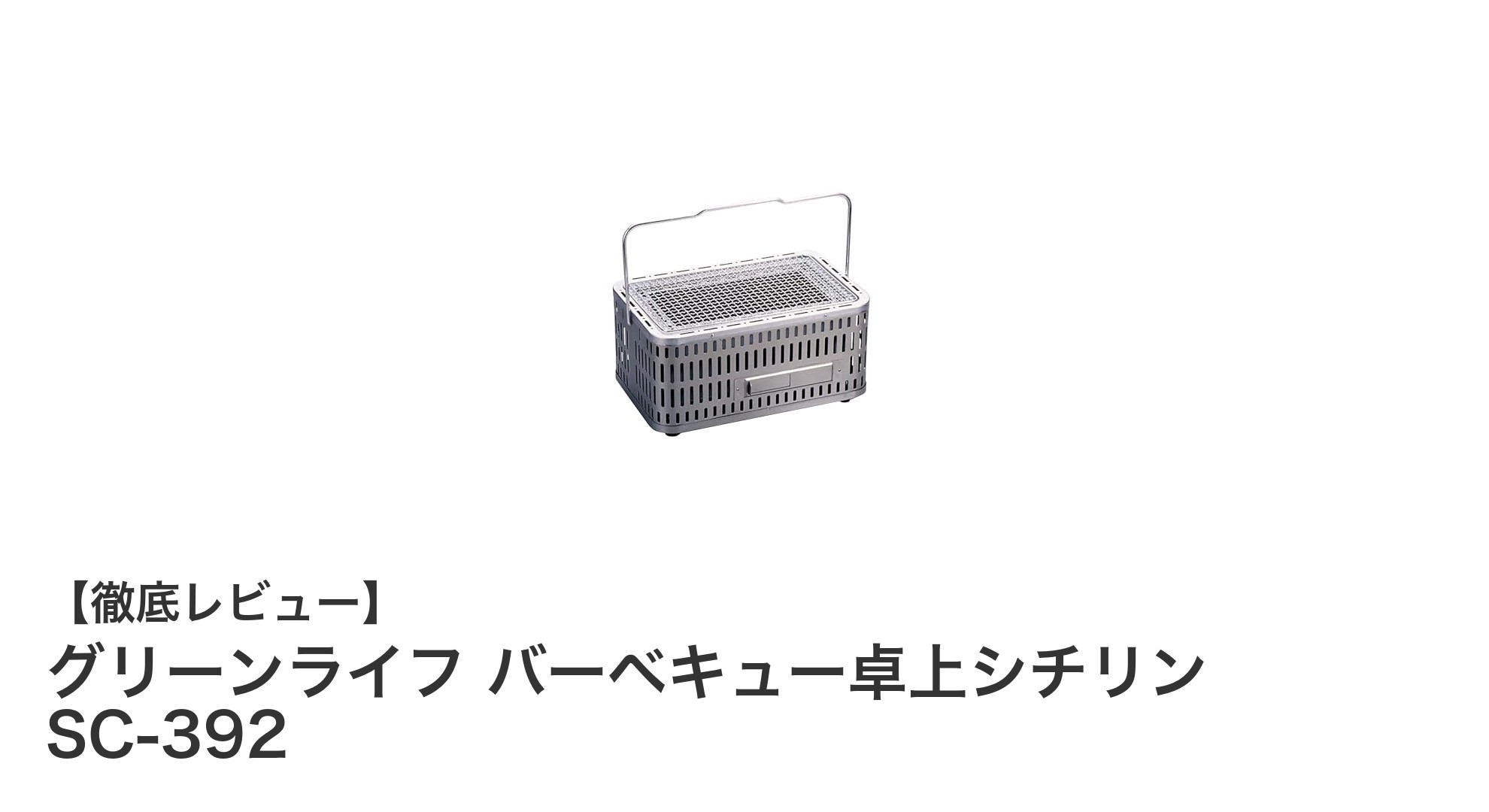 コンパクトで安全!グリーンライフの卓上シチリンバーベキューグリルSC-392の魅力とは?