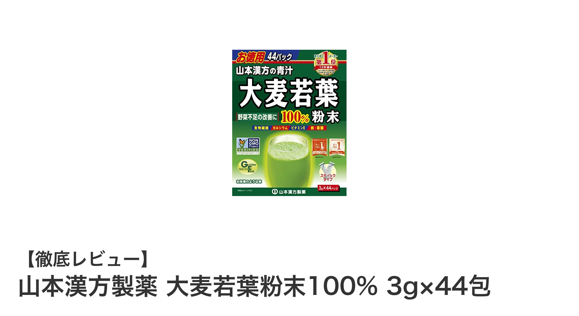 毎日の健康習慣に最適！山本漢方製薬の大麦若葉粉末100%の魅力とは？