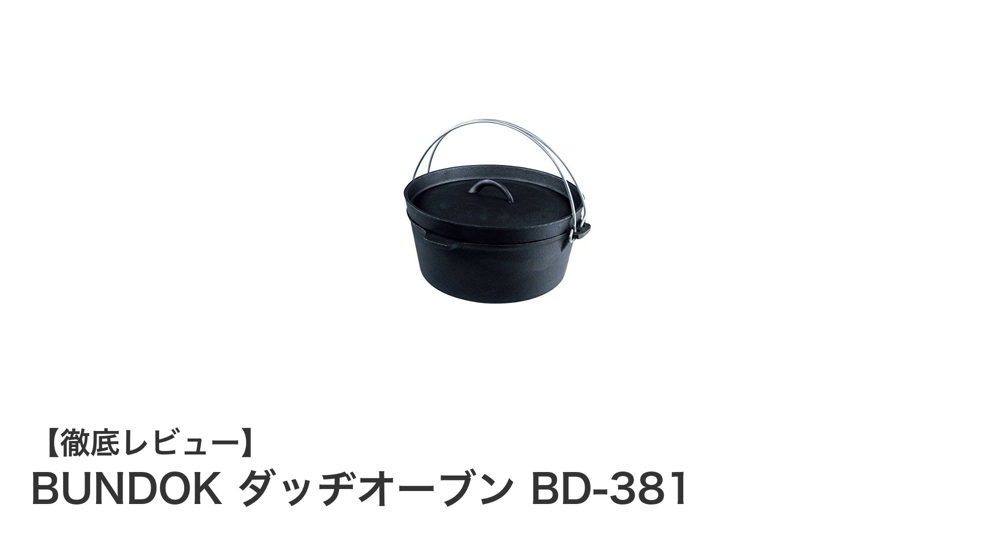 BUNDOK ダッヂオーブン BD-381で楽しむ本格アウトドア料理の決定版