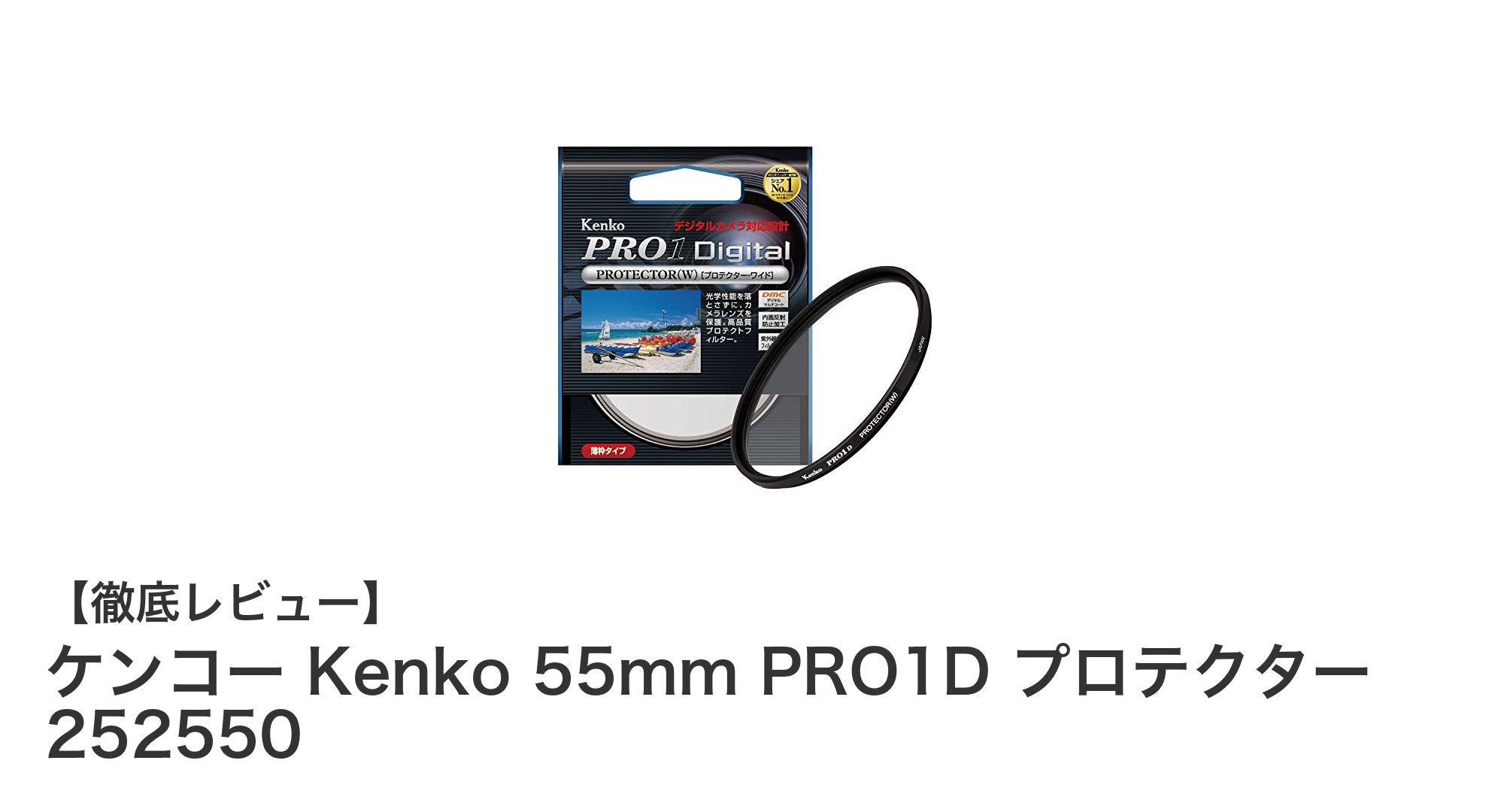 Kenko 55mm PRO1D プロテクターでレンズをしっかり保護!高性能アルミ薄枠フィルターの魅力