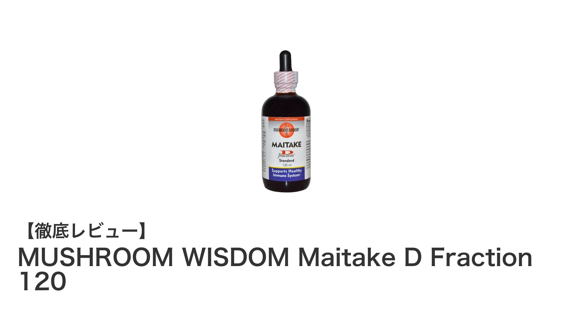 MUSHROOM WISDOMのマイタケ由来成分を手軽に摂取！Maitake D Fraction 120で健康サポート