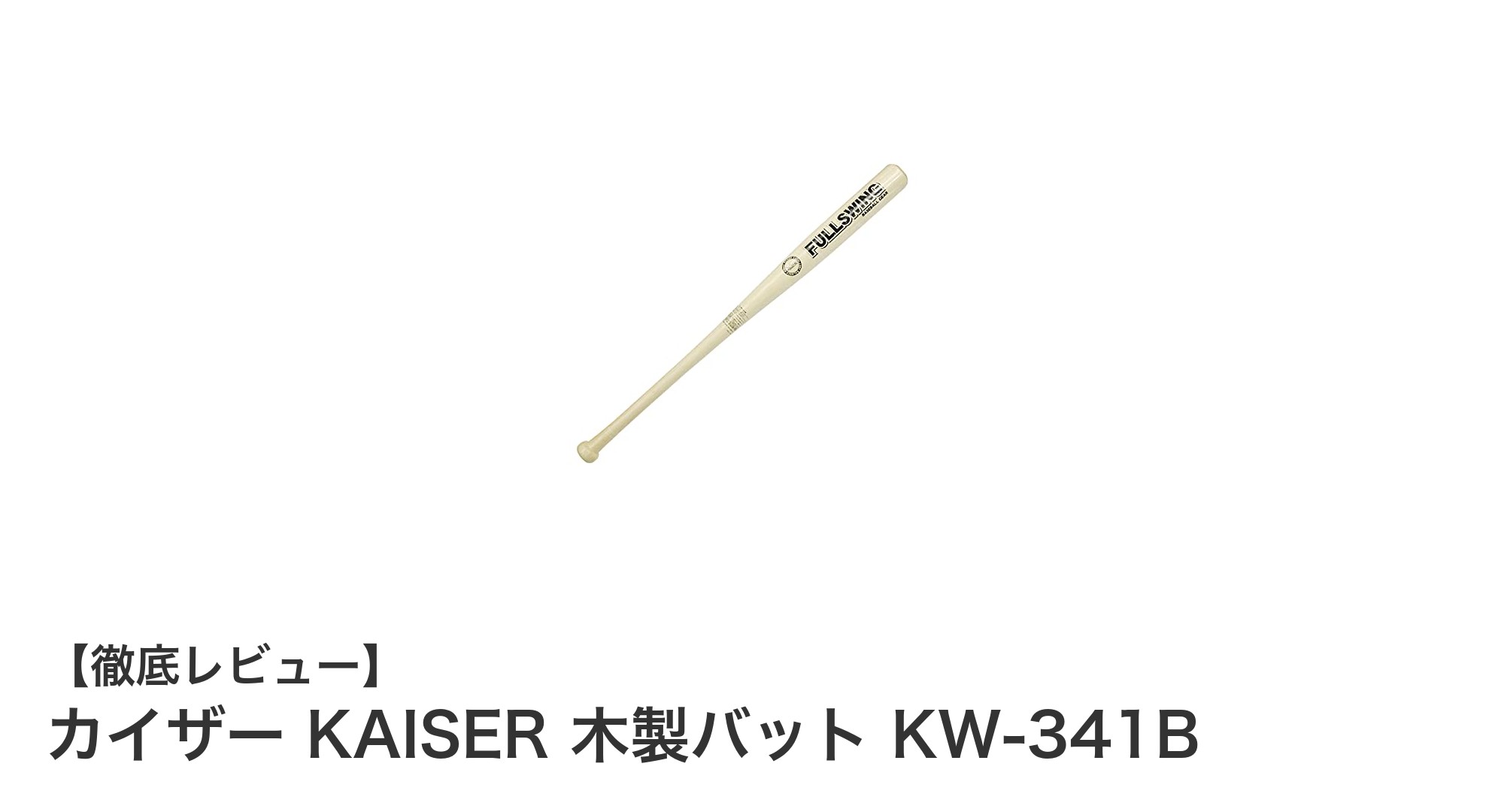 小学3~4年生に最適!カイザー KAISER 木製バット KW-341Bの魅力とは?