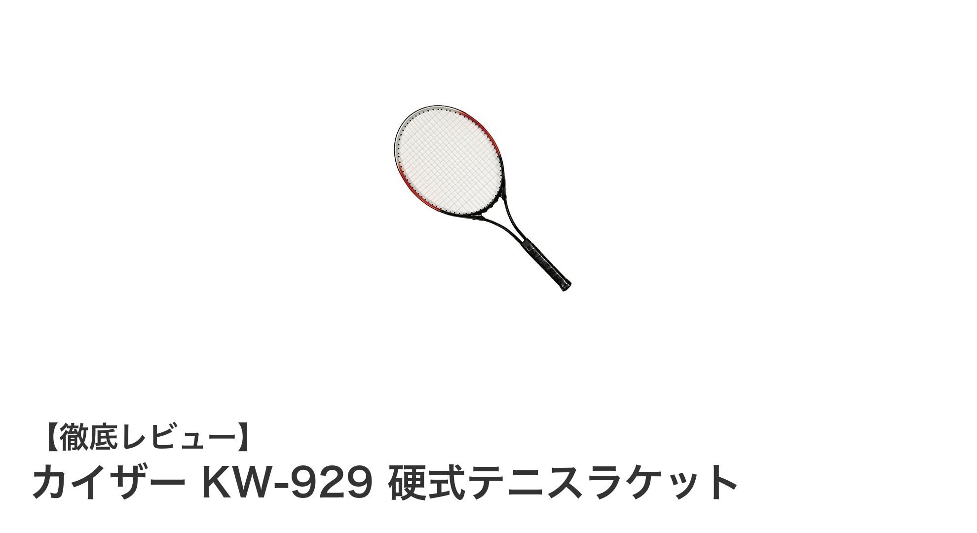 軽量＆耐久性抜群！カイザー KW-929 硬式テニスラケットの魅力に迫る