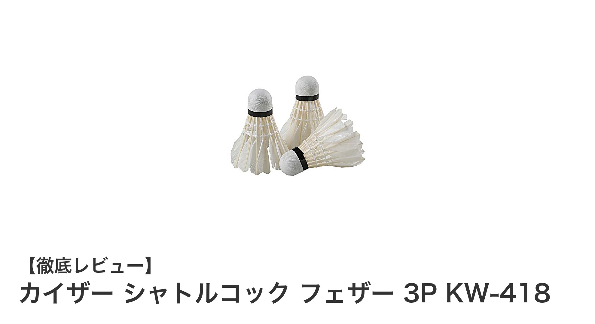 高品質で軽量!カイザー シャトルコック フェザー 3Pでバドミントンをもっと楽しく