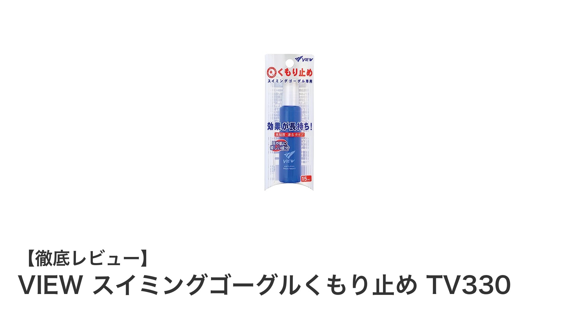 長持ち効果で快適!VIEW スイミングゴーグルくもり止め TV330の魅力とは?