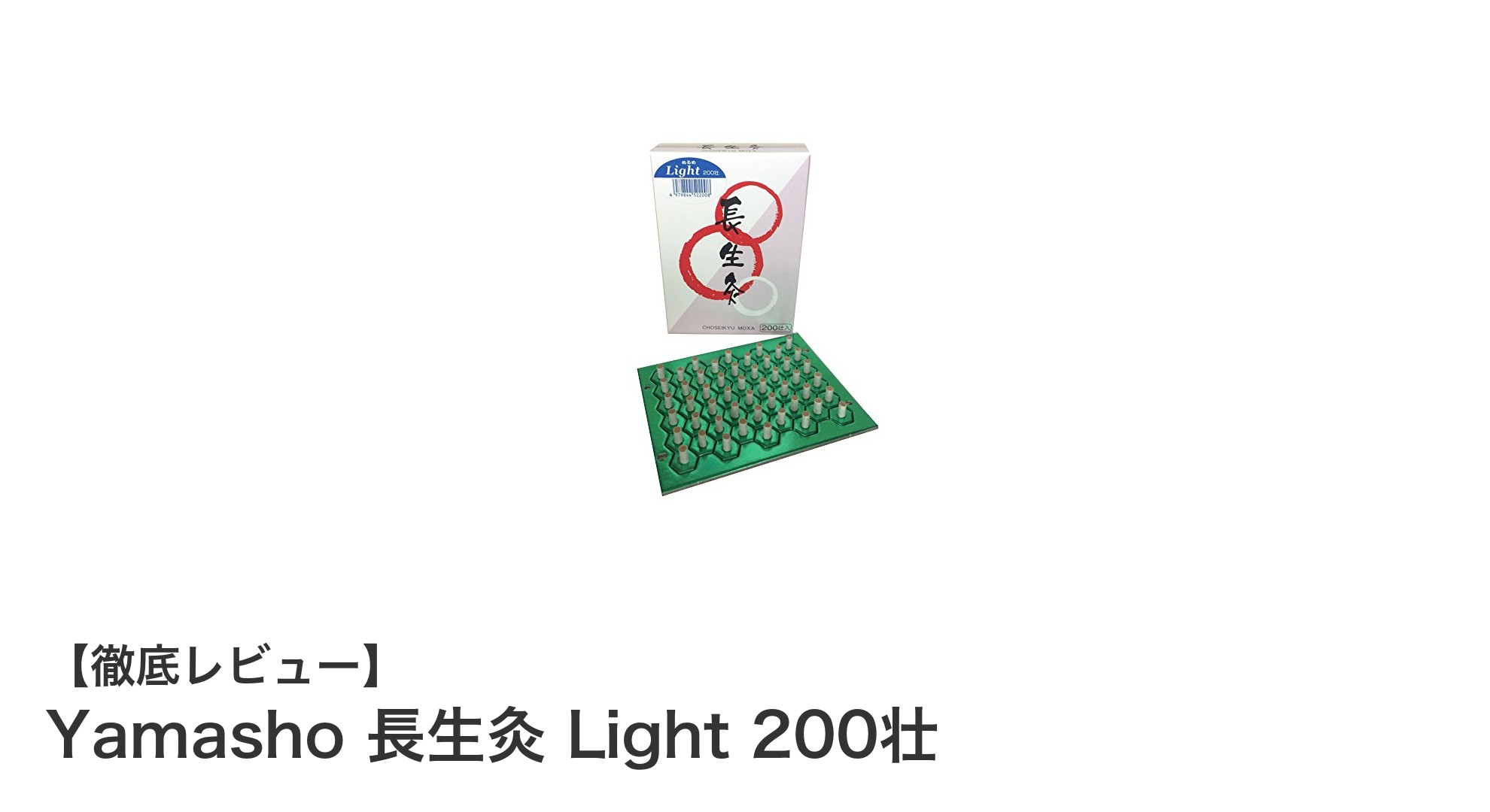 手軽に始める温熱療法！Yamasho 長生灸 Light 200壮の魅力とは？