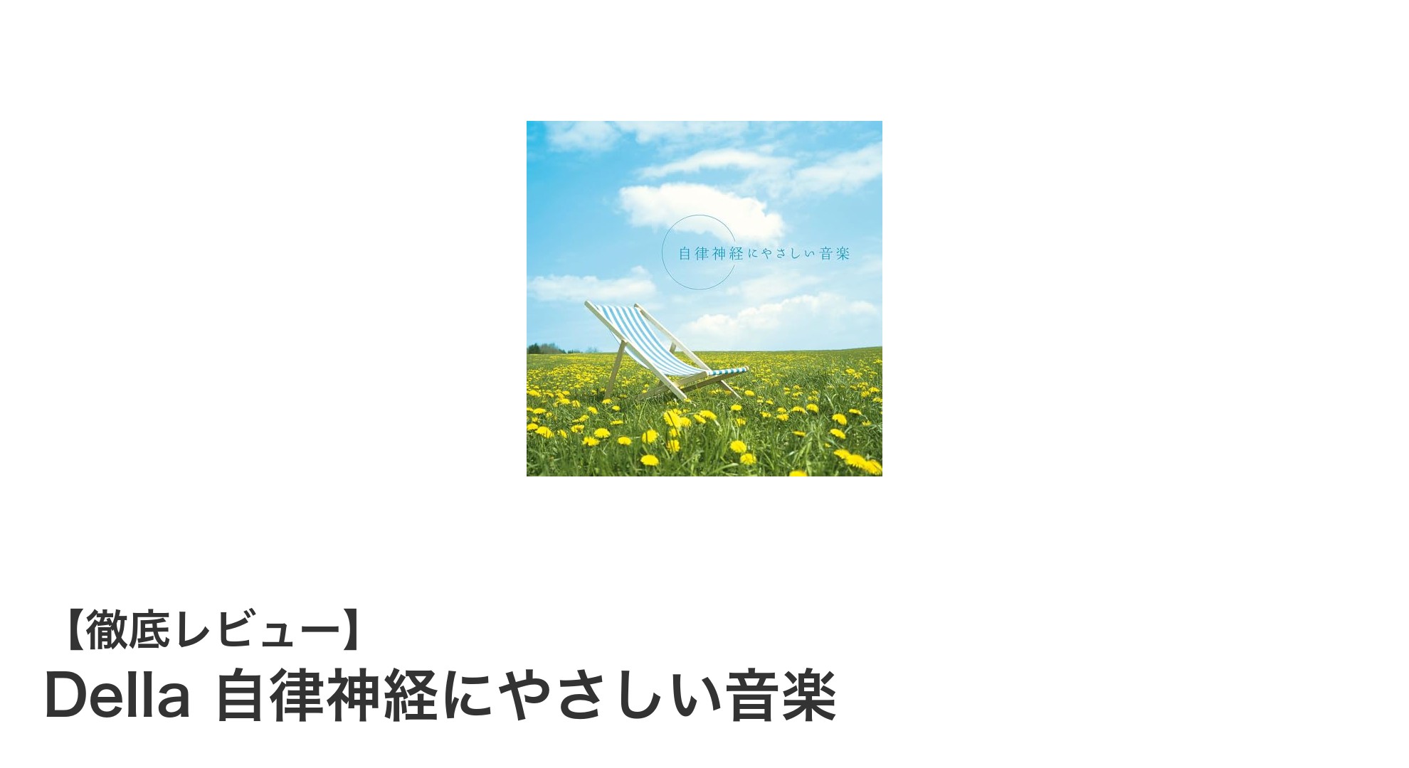 心と体を癒す『Della 自律神経にやさしい音楽』でストレスフリーな毎日を