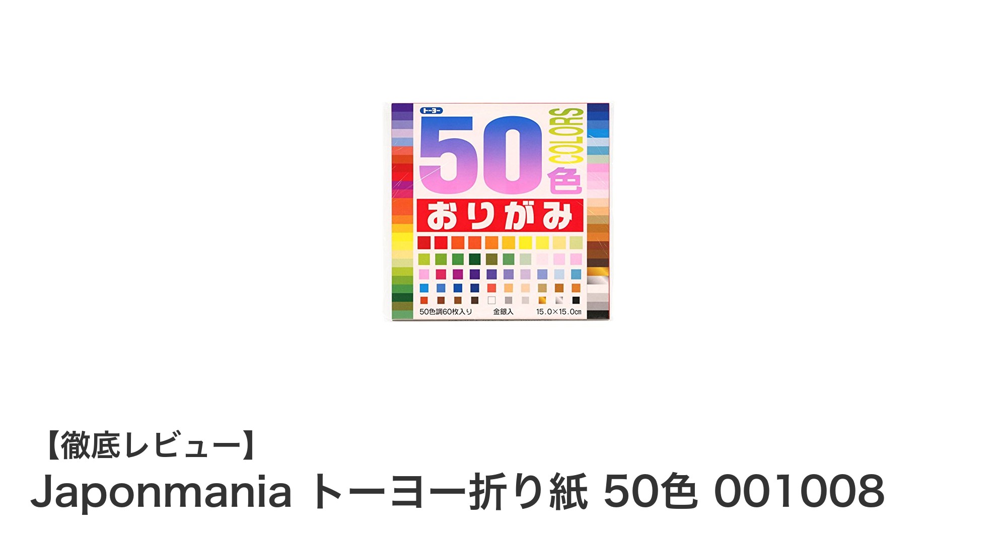 多彩な色彩で創造力を育む!Japonmania トーヨー折り紙 50色セットの魅力とは?