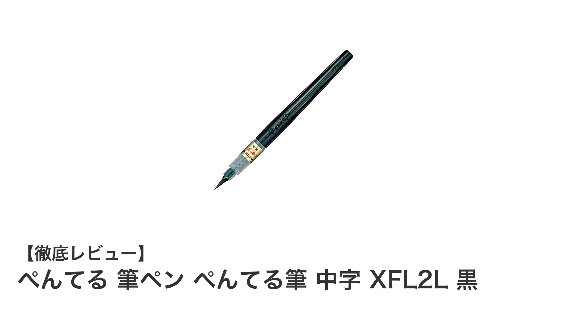 滑らかでカスれにくい！ぺんてるの中字筆ペンXFL2Lの魅力とは？