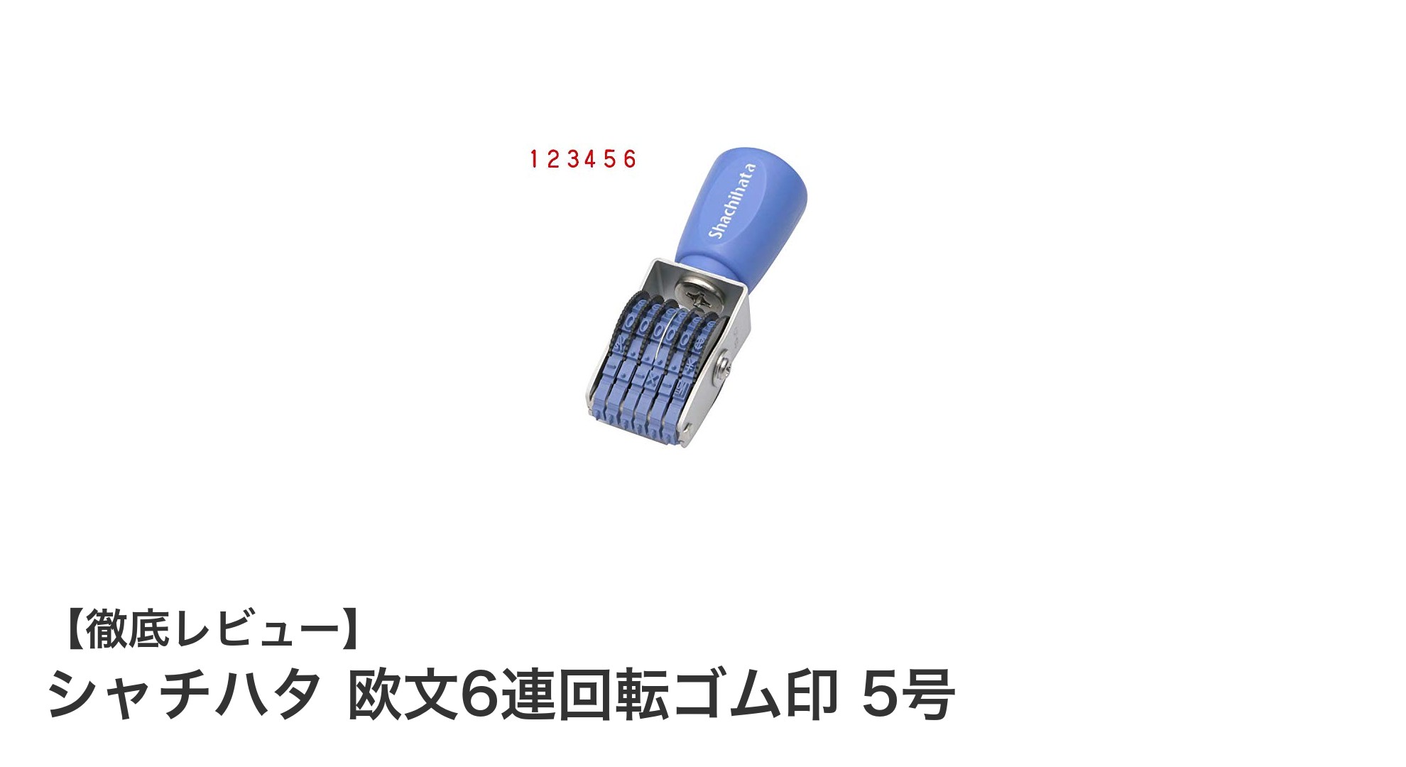 使いやすさ抜群！シャチハタ 欧文6連回転ゴム印 5号の魅力に迫る