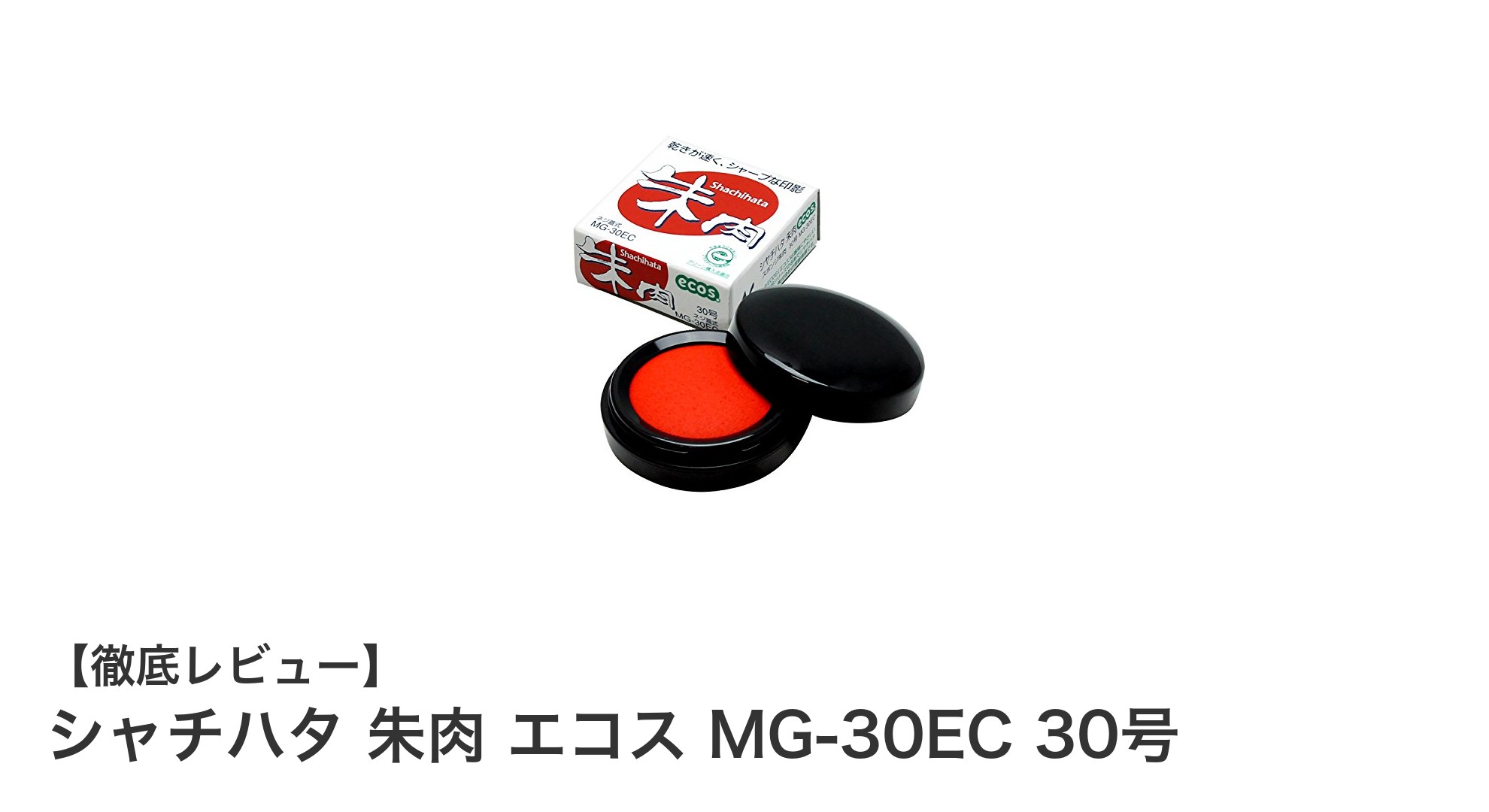使いやすさと経済性を両立！シャチハタのコンパクト朱肉「エコス MG-30EC 30号」レビュー