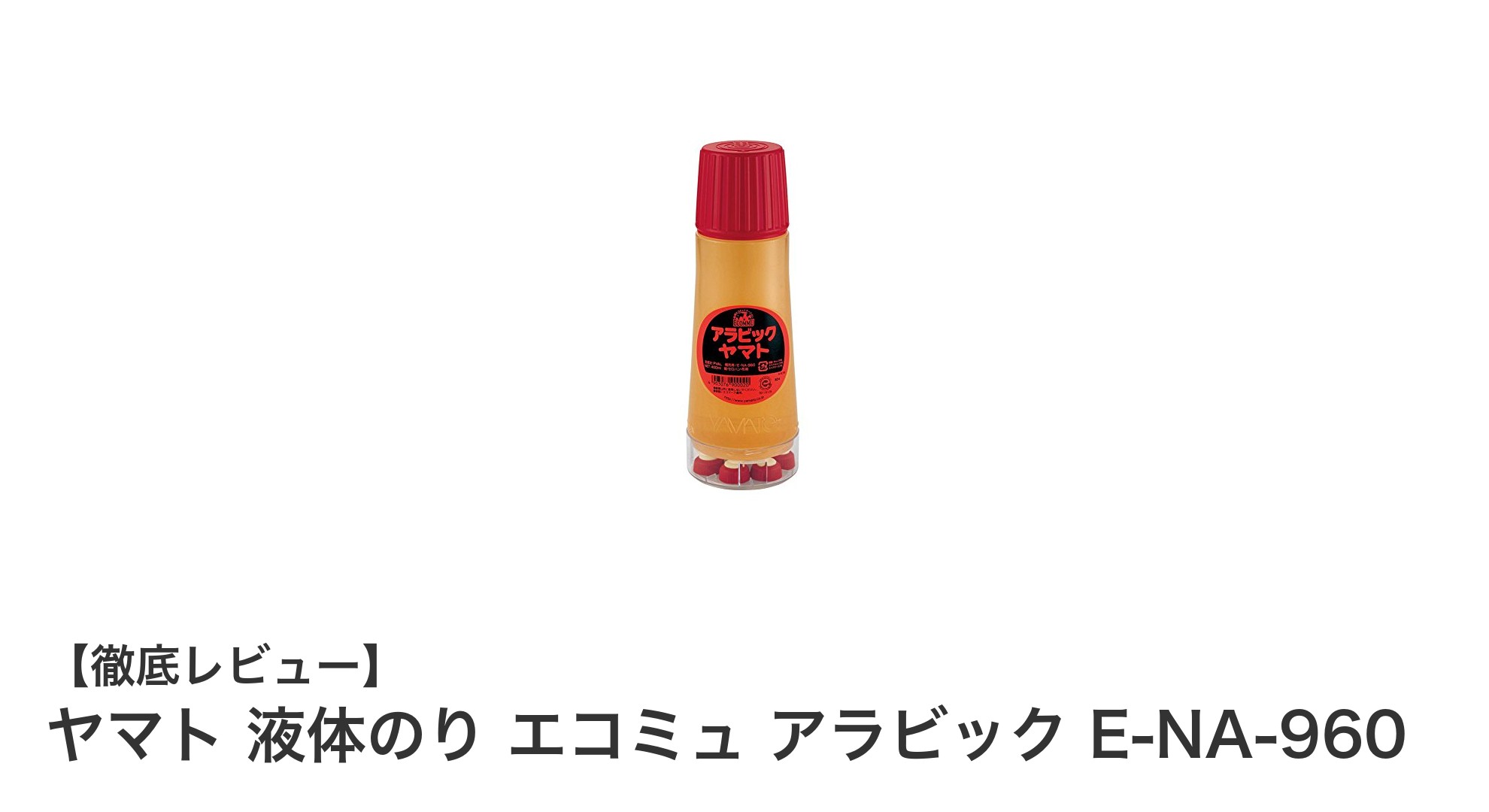ヤマト液体のりエコミュ アラビック E-NA-960：使いやすさと環境配慮を両立した補充用ボトル