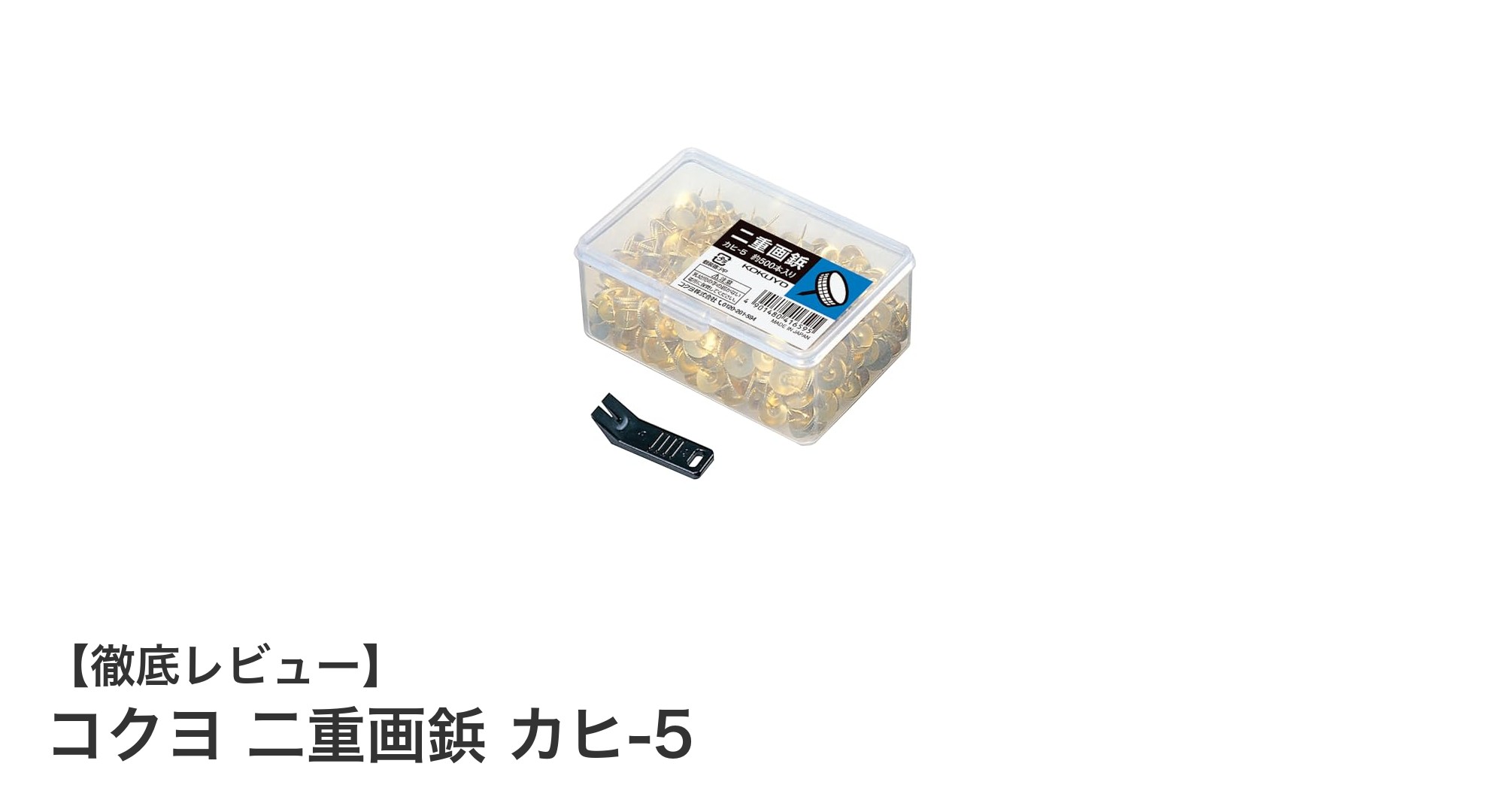 大量利用に最適！コクヨの丈夫なスチール製二重画鋲「カヒ-5」レビュー