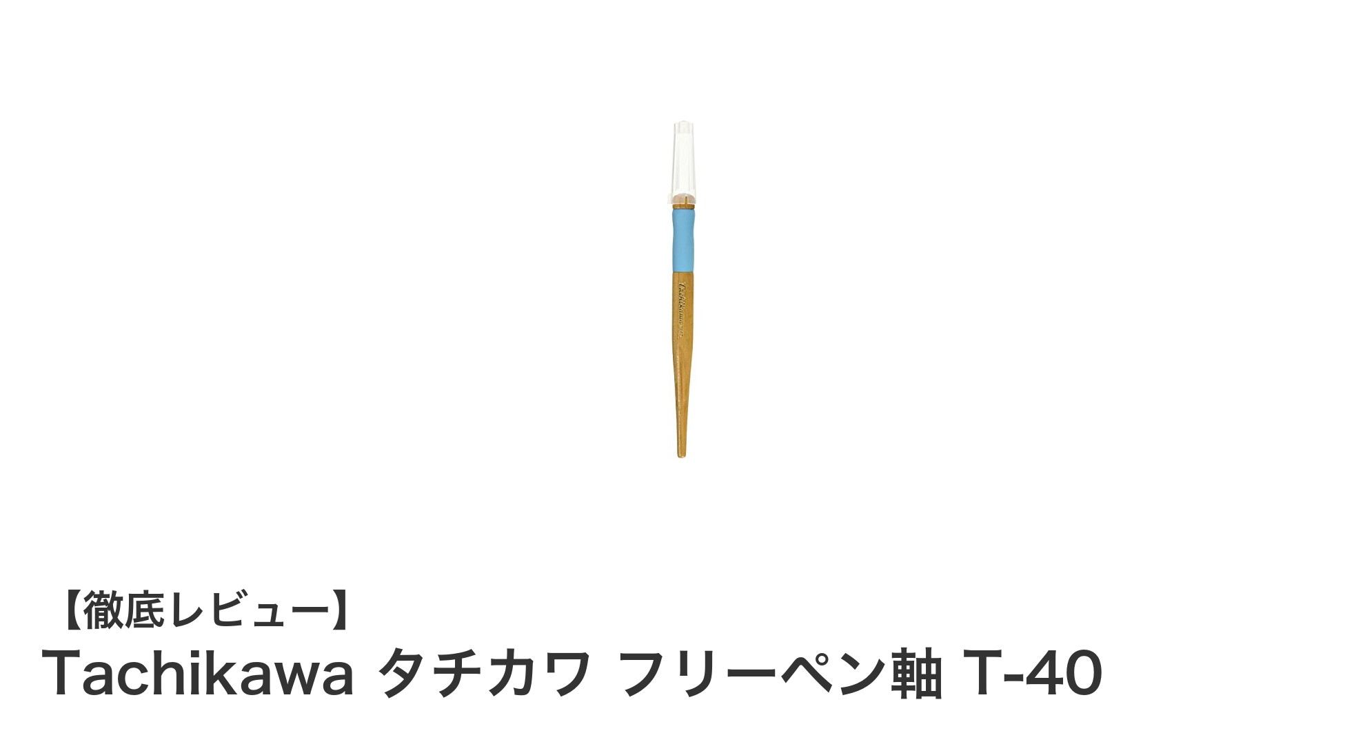 多彩なペン先に対応！Tachikawa タチカワ フリーペン軸 T-40の魅力とは？