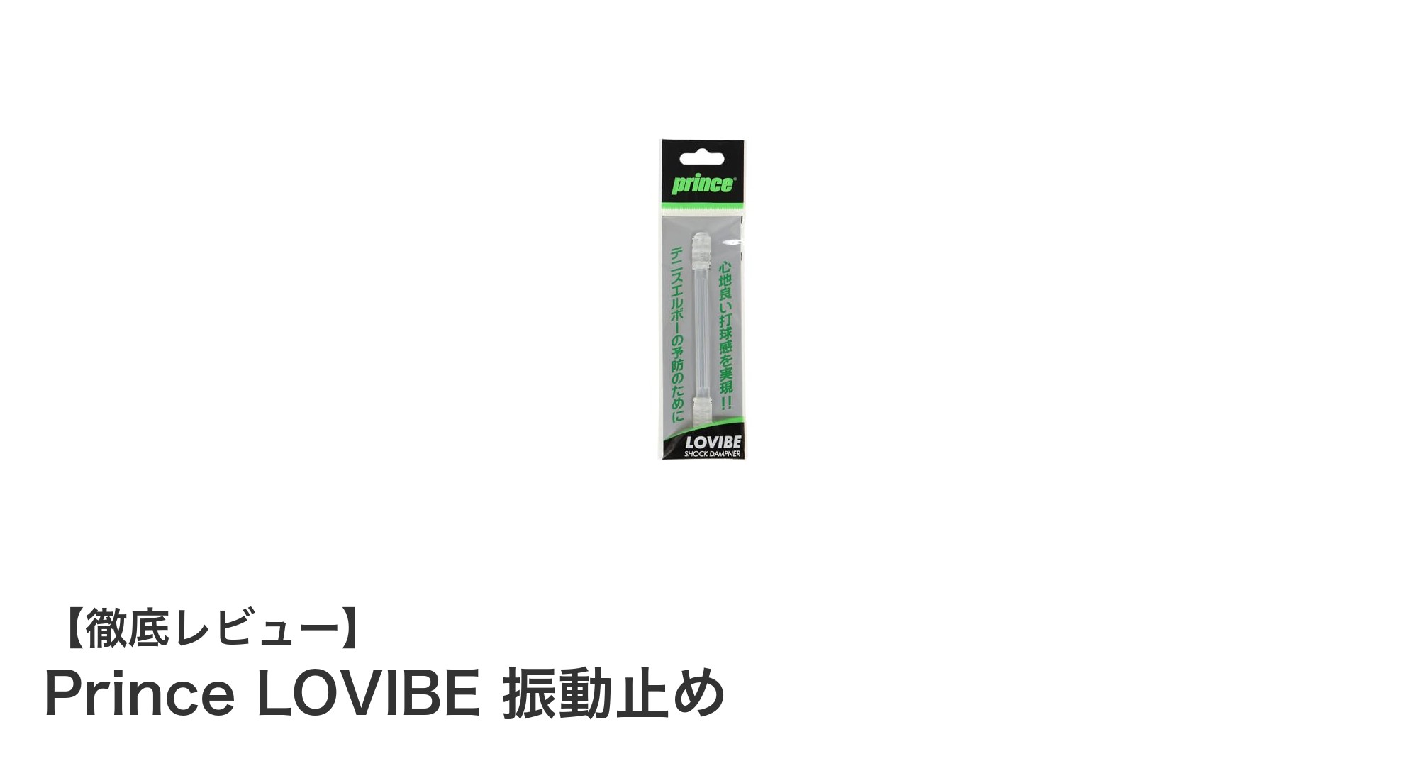 Prince LOVIBE 振動止めで快適なプレーを実現！軽量シリコンラバーの衝撃吸収力とは？