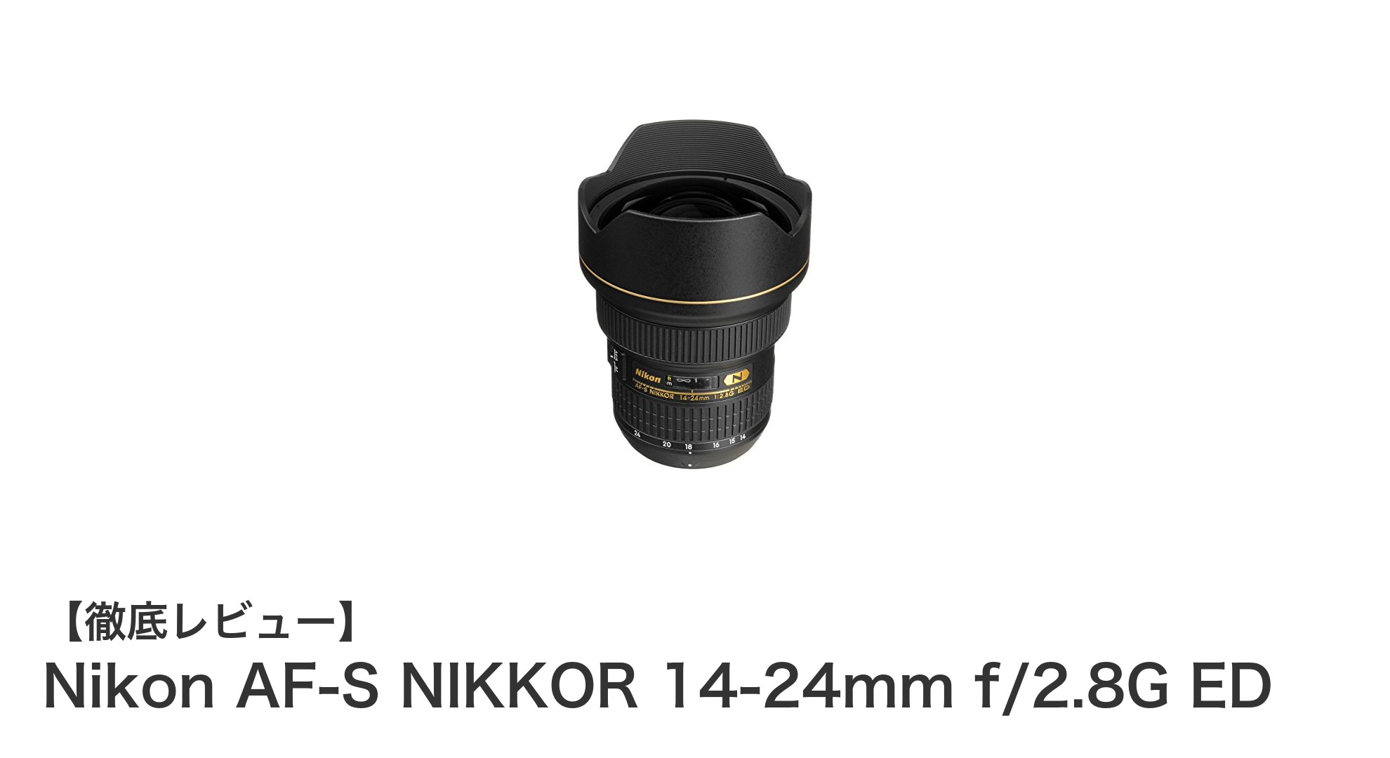 驚異の描写力を実現!Nikon AF-S NIKKOR 14-24mm f/2.8G EDの魅力を徹底解説
