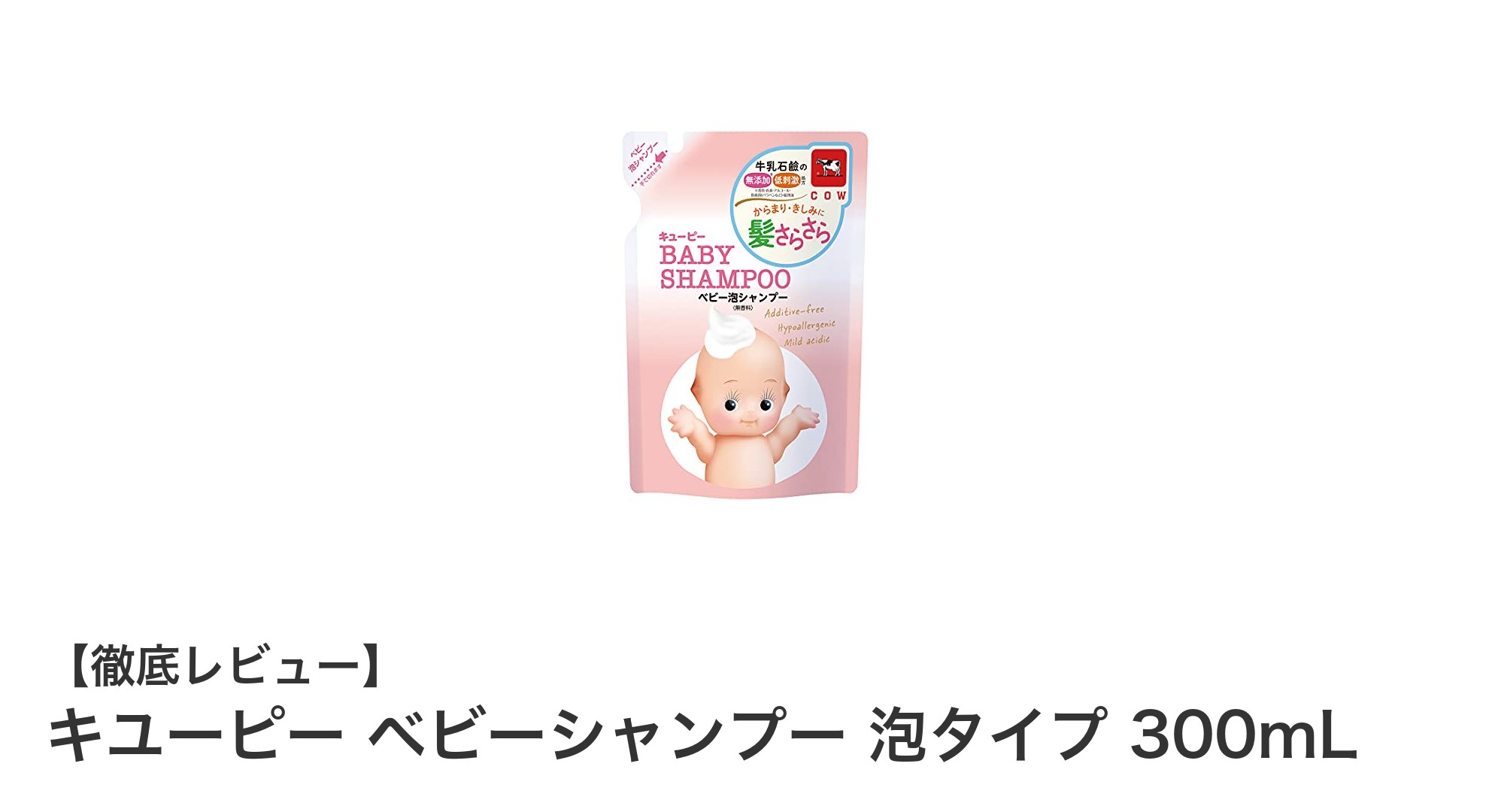 赤ちゃんの髪と地肌に優しい！キユーピーのベビーシャンプー泡タイプ300mLの魅力とは？
