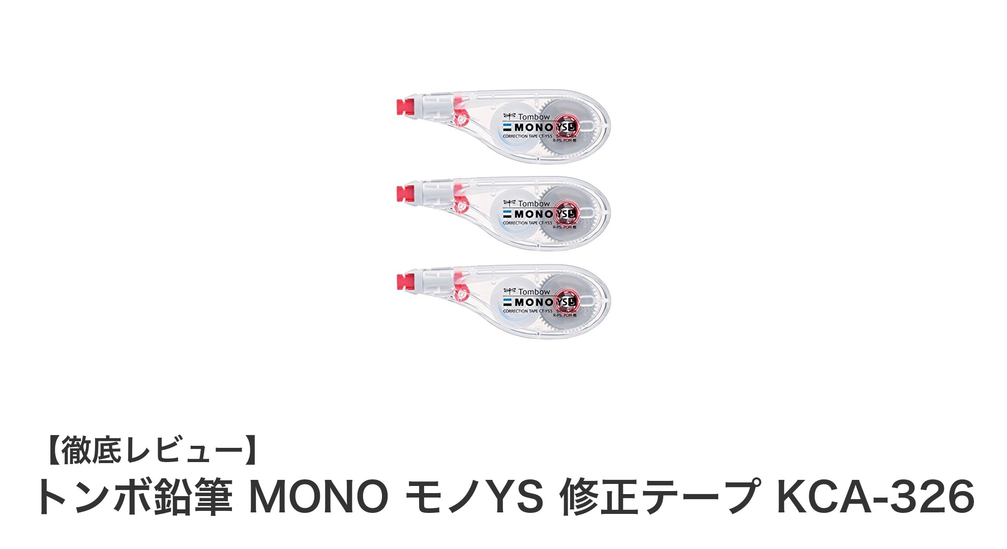 トンボ鉛筆 MONO モノYS 修正テープでペン感覚の快適修正体験!