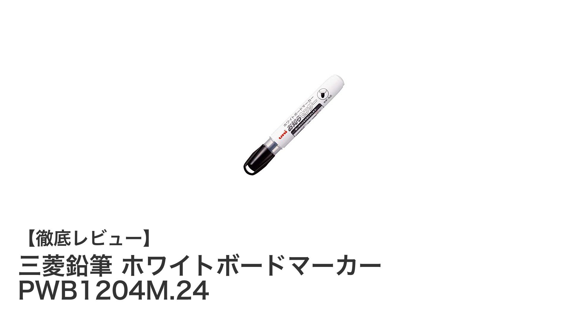 使いやすさ抜群！三菱鉛筆のホワイトボードマーカーPWB1204M.24の魅力とは？