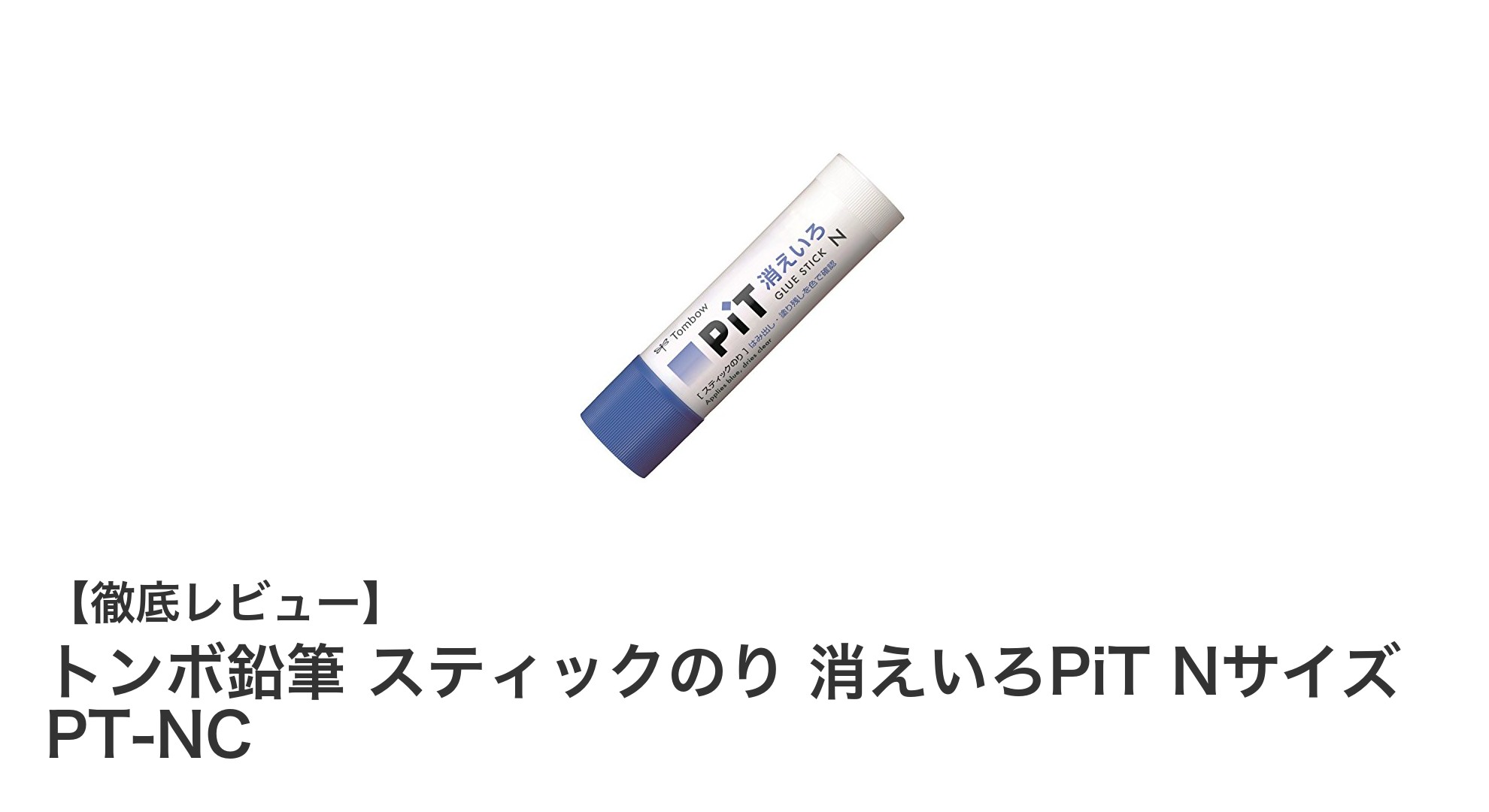 使いやすさ抜群！トンボ鉛筆のスティックのり「消えいろPiT Nサイズ PT-NC」の魅力とは？