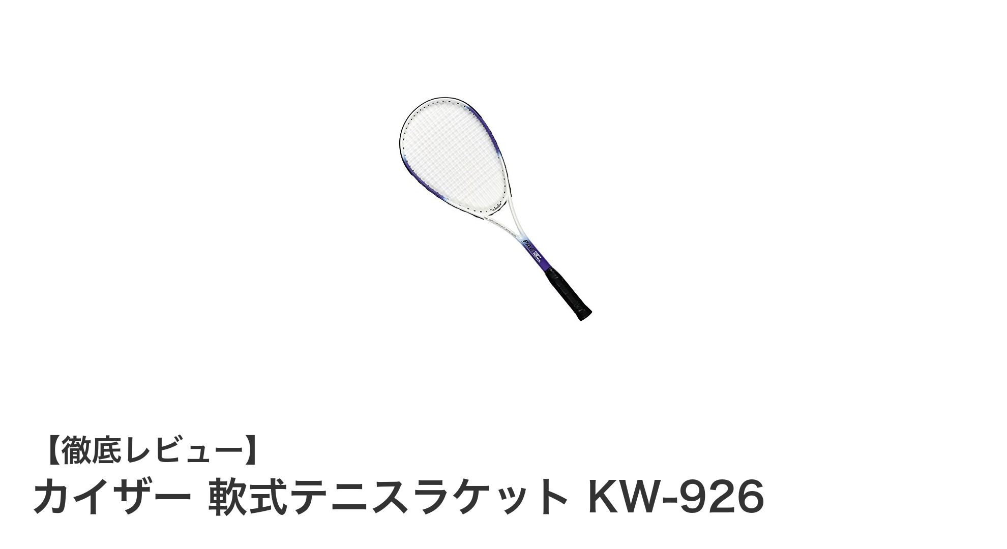 初心者に最適！カイザー 軟式テニスラケット KW-926の魅力とは？
