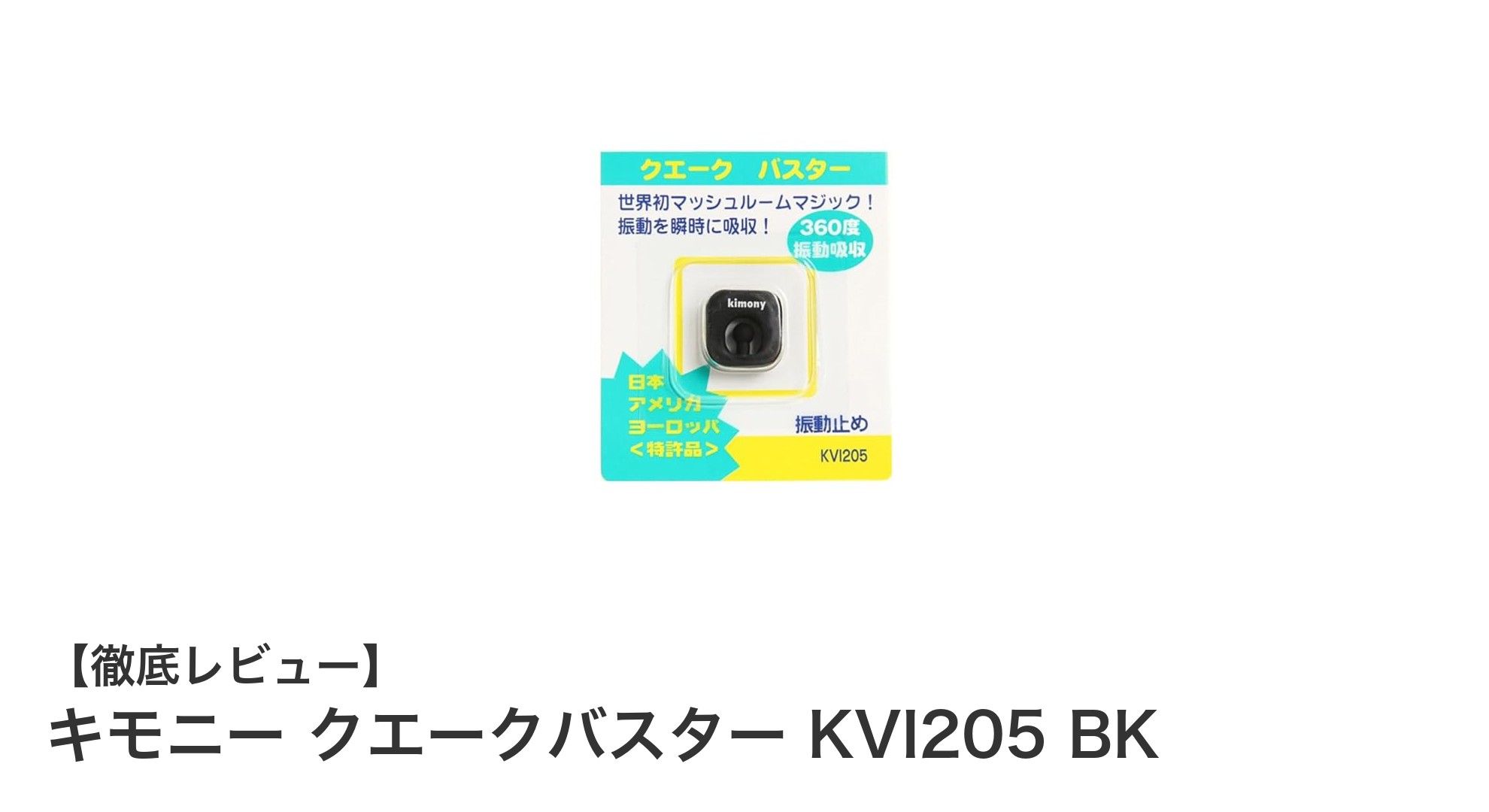 キモニー クエークバスター KVI205 BKで快適なスポーツライフを実現！