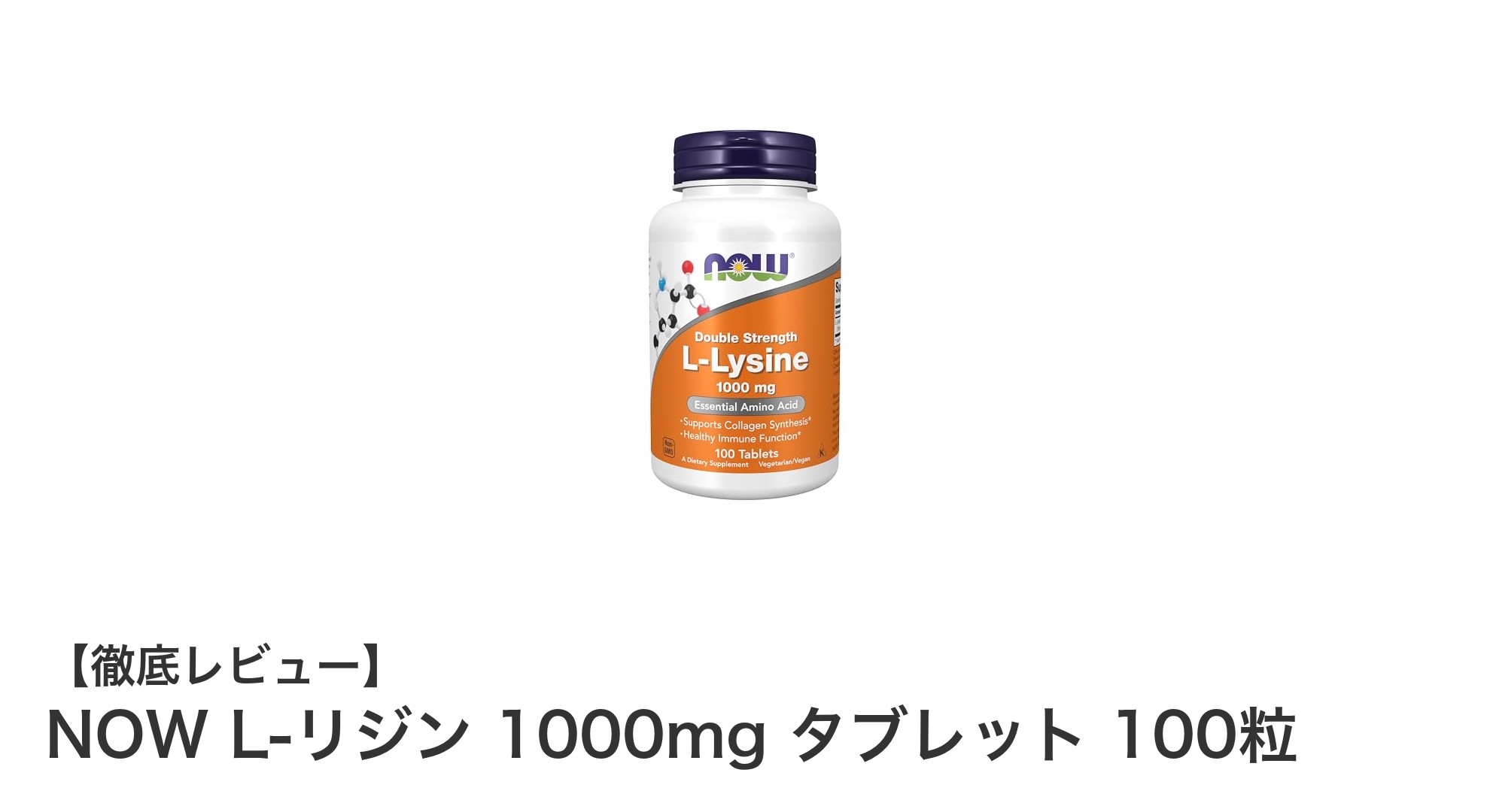 効率よく必須アミノ酸を補給！NOW L-リジン 1000mg タブレットの魅力とは？