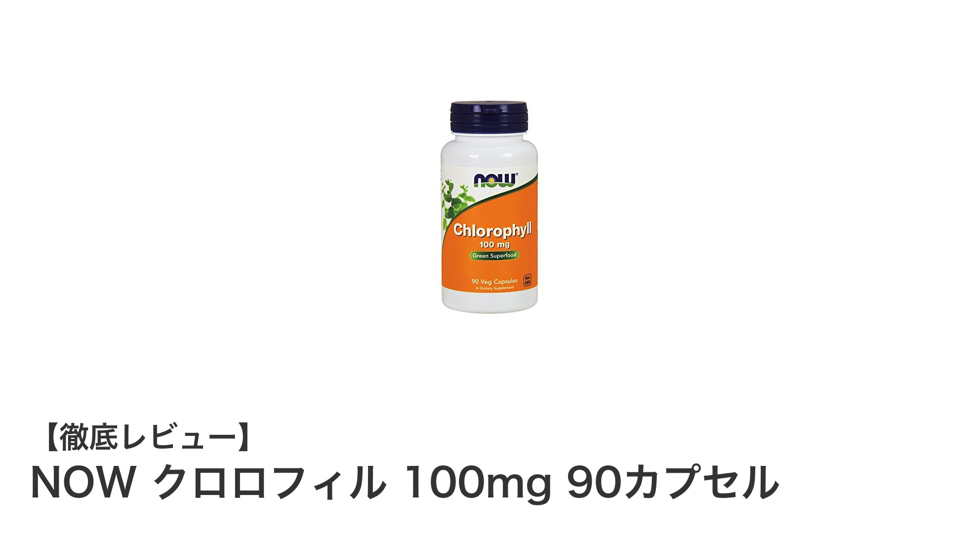 毎日の健康をサポート！NOW クロロフィル 100mg 90カプセルの魅力とは？