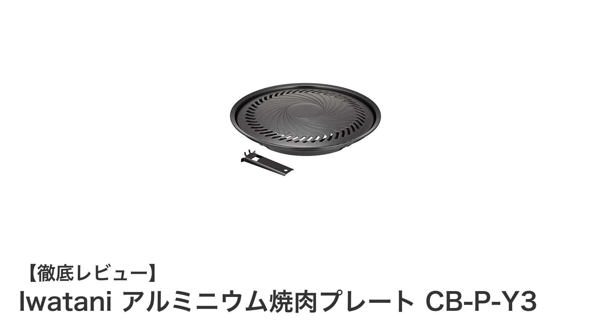 使いやすさ抜群!Iwataniのアルミニウム焼肉プレートで焼肉をもっと楽しく