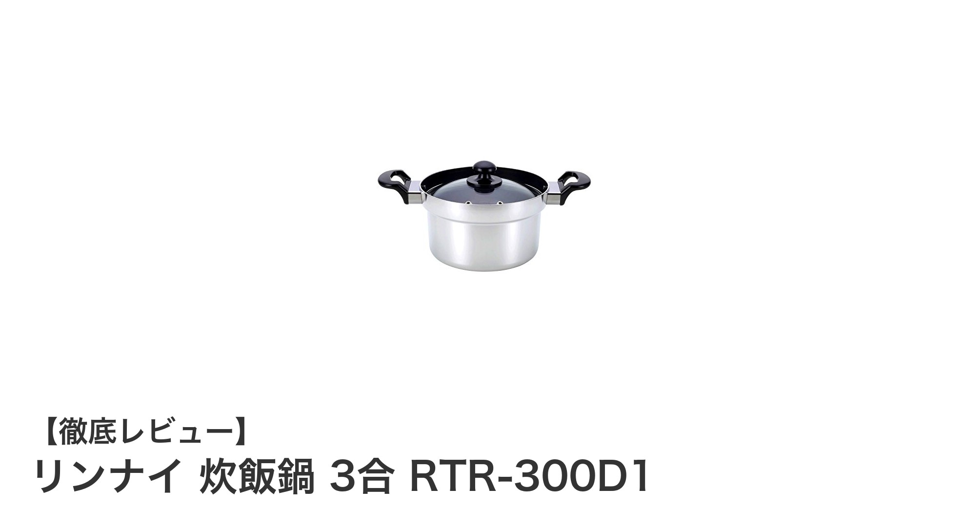 リンナイ 炊飯鍋 3合 RTR-300D1で手軽に美味しいご飯を炊こう!