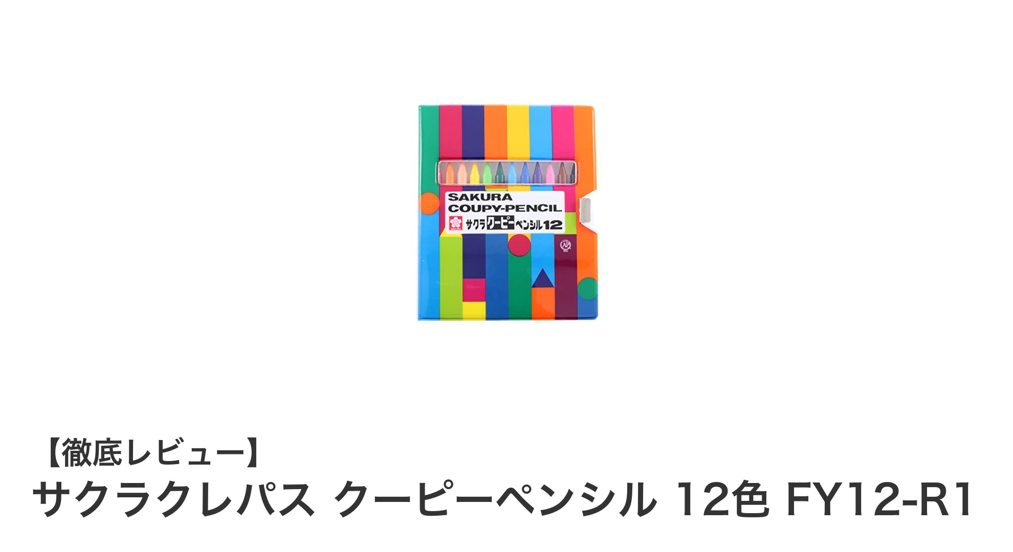 幼児のぬりえや学習に最適！サクラクレパス クーピーペンシル12色セットの魅力