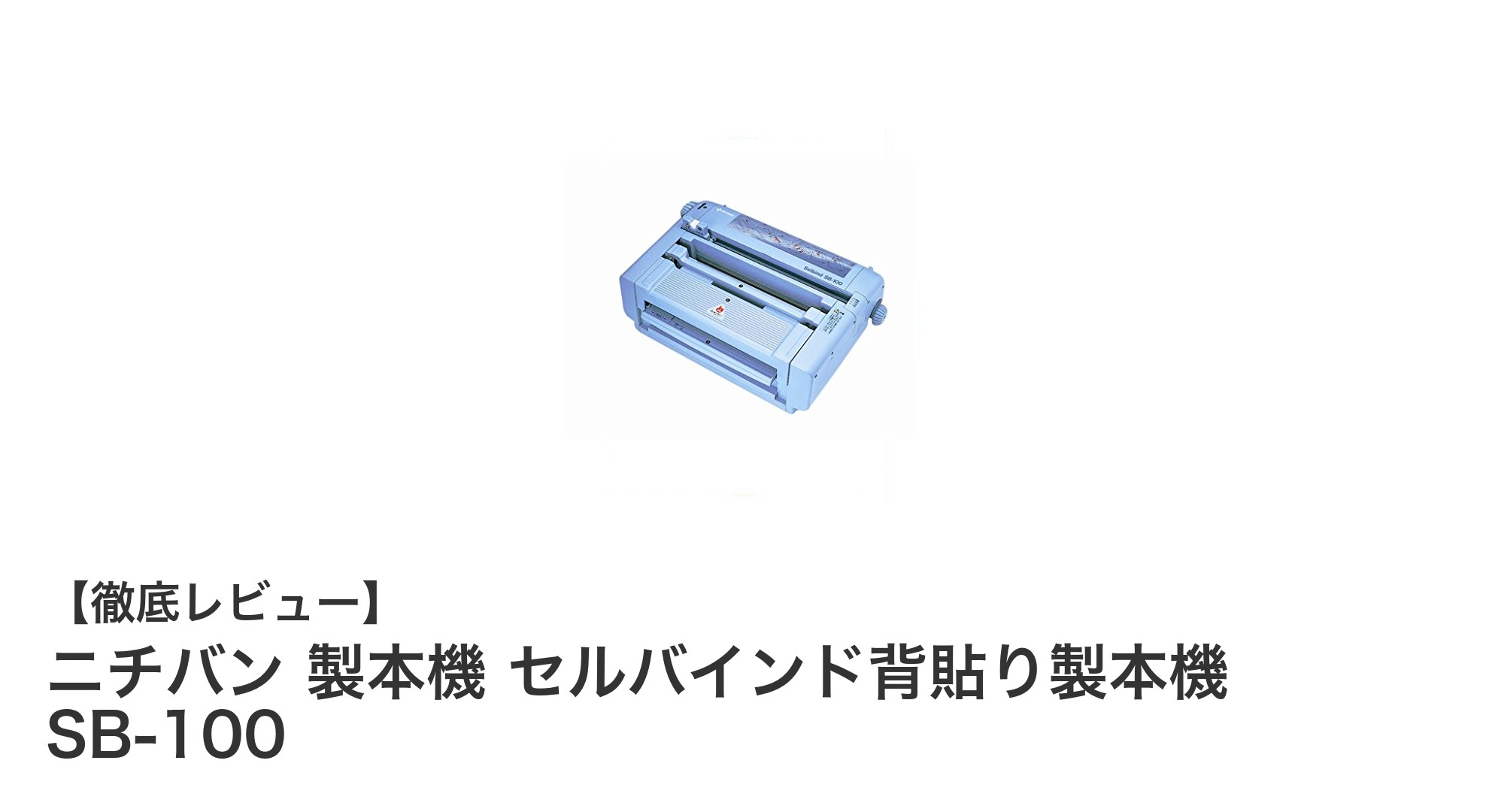 ニチバン製本機SB-100で簡単＆効率的な背貼り製本を実現！