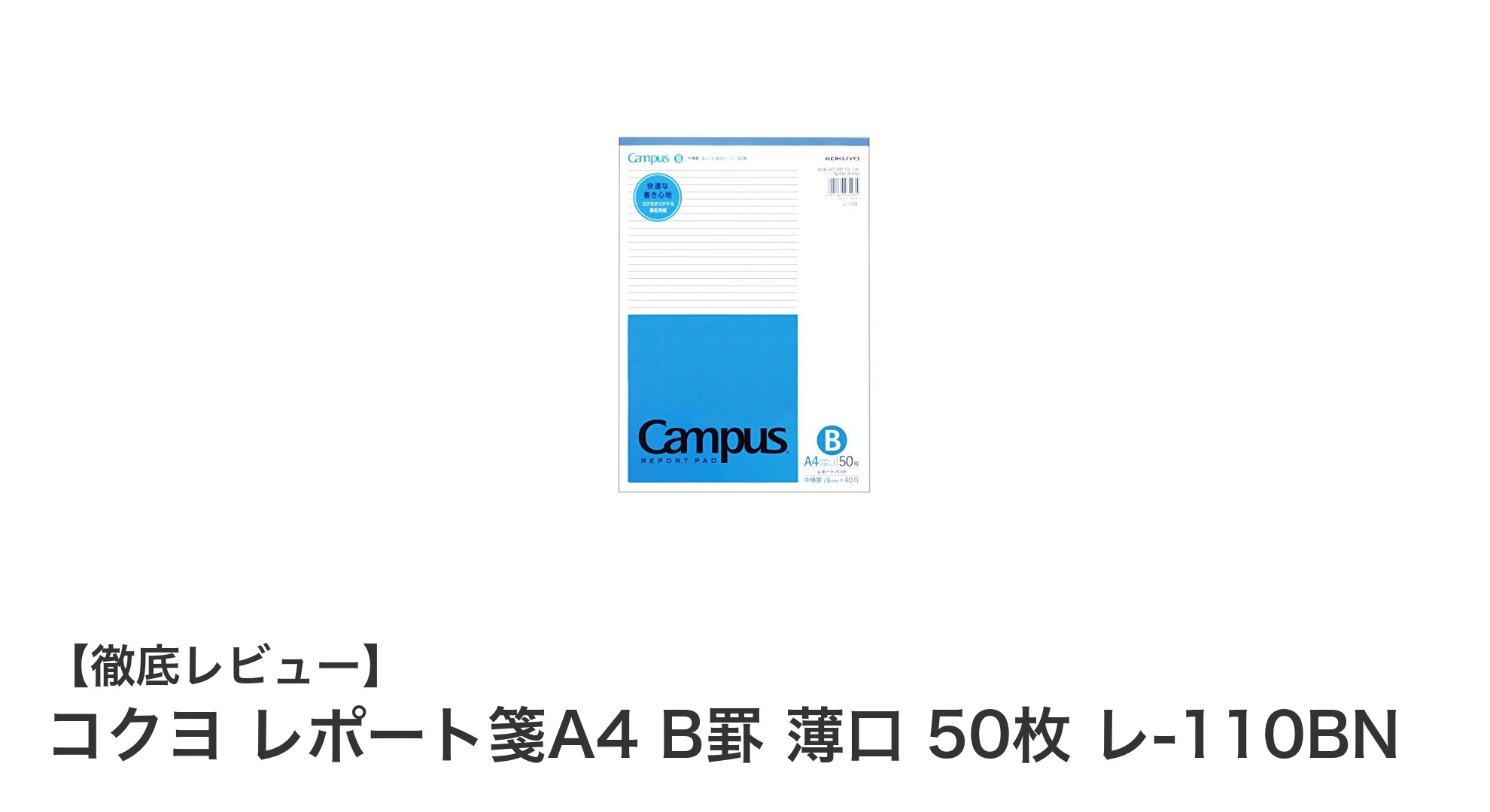 コクヨ レポート箋A4 B罫 薄口 50枚 レ-110BNで快適なメモ書きを実現