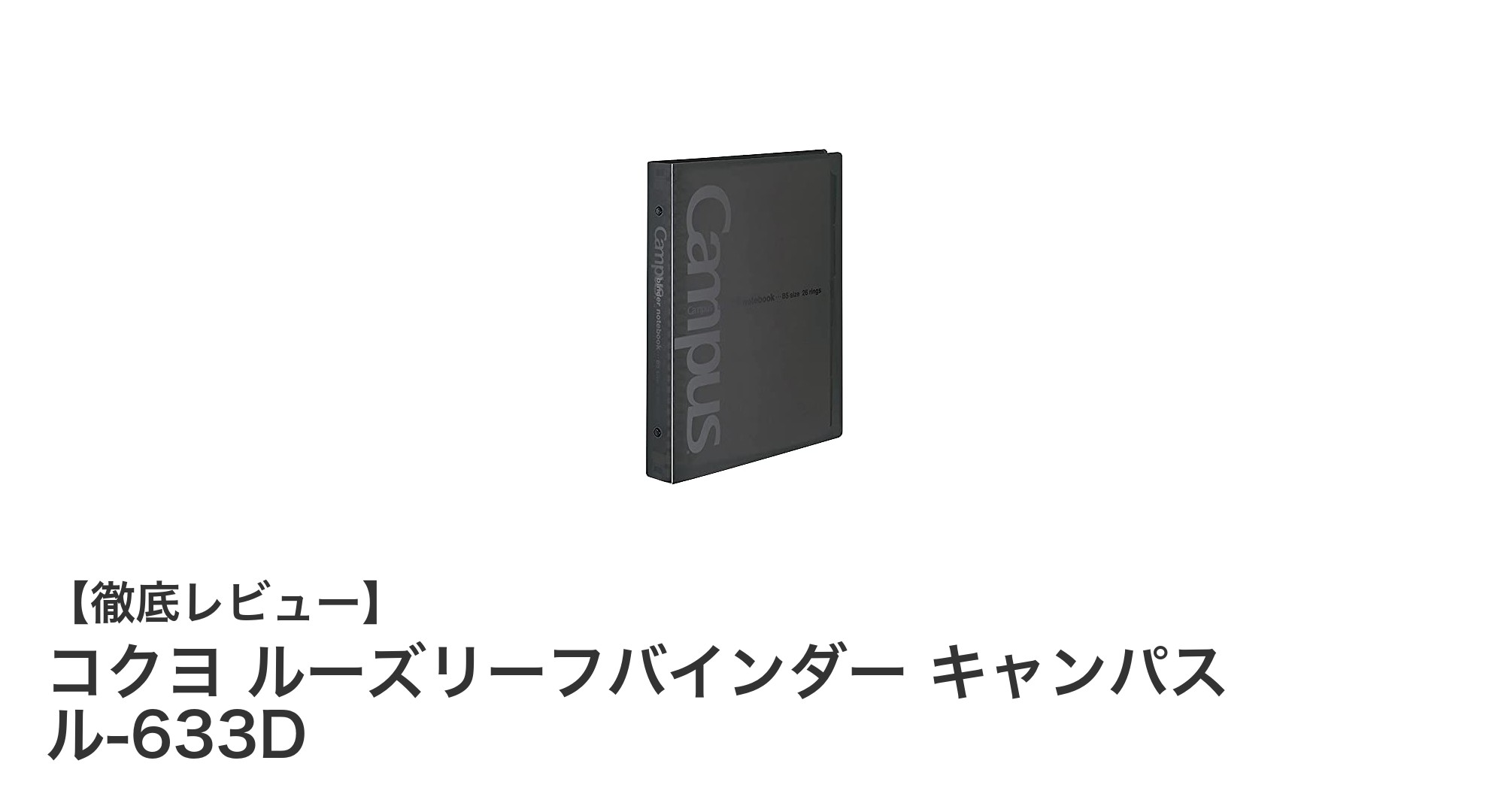 丈夫で環境にも優しい！コクヨのB5ルーズリーフバインダー「ル-633D」レビュー