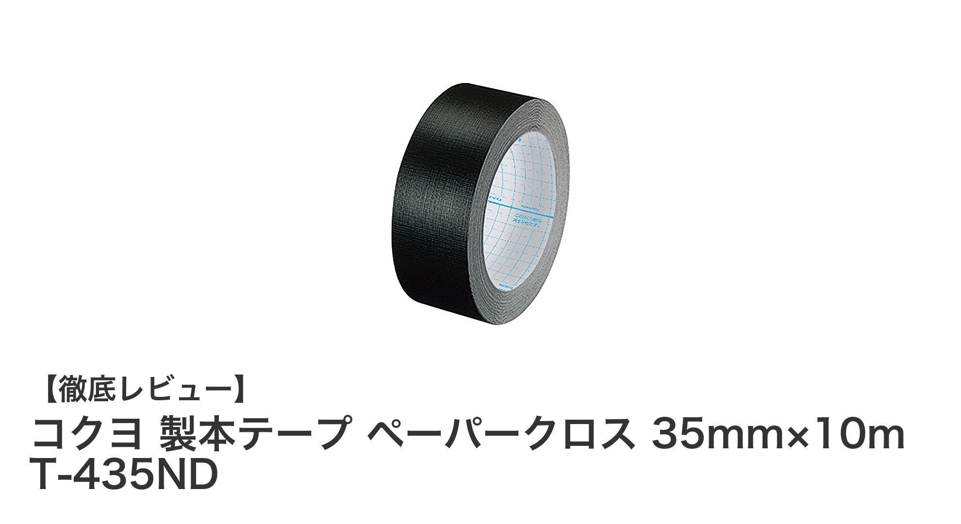 耐久性抜群!コクヨ製本テープ ペーパークロス35mm×10mの魅力とは?