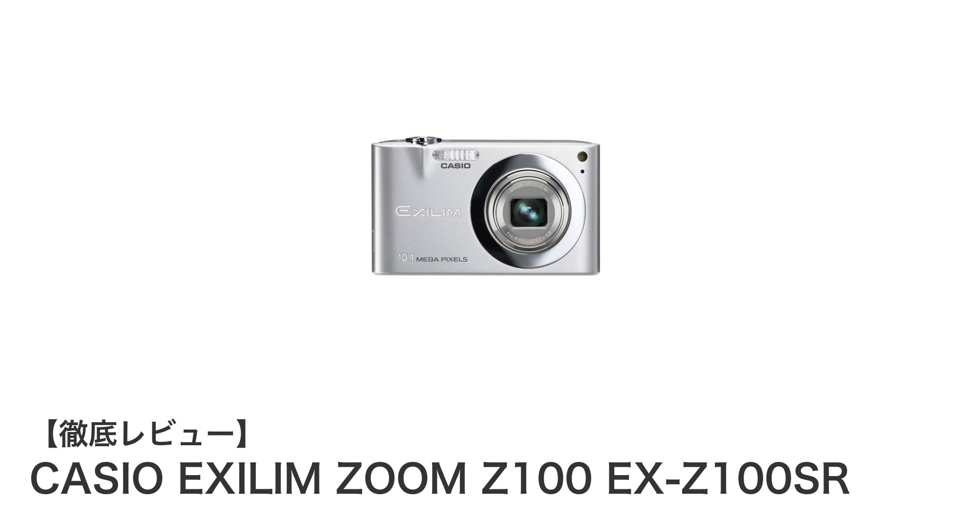 高性能コンパクトカメラ！CASIO EXILIM ZOOM Z100の魅力とは？