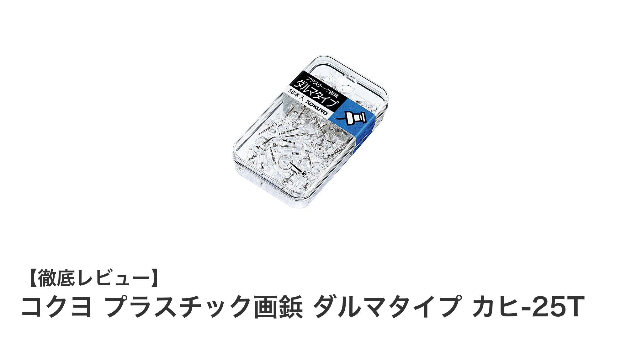 コクヨのダルマタイプ画鋲で掲示物をしっかり固定!透明プラスチック製の実用的セット