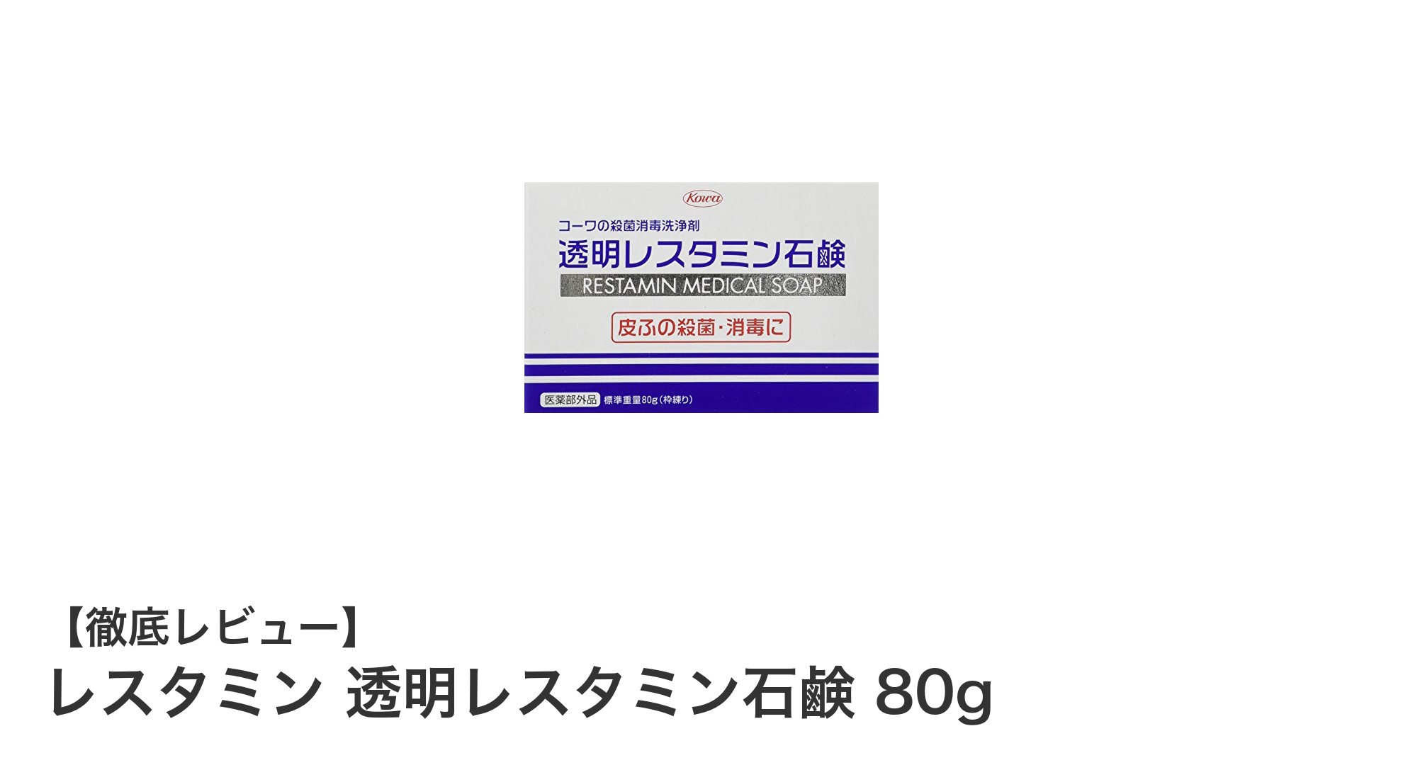 毎日の清潔を守る！レスタミン 透明レスタミン石鹸 80gの魅力とは？