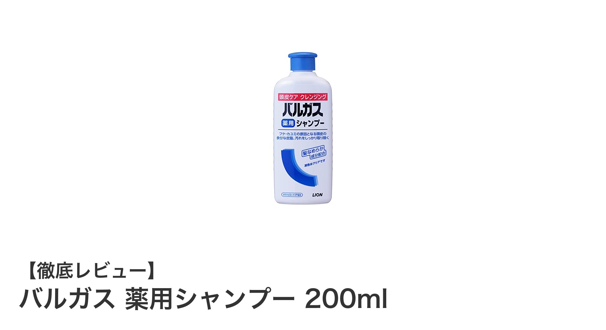 フケ・かゆみ対策におすすめ！バルガス薬用シャンプー200mlの効果とは？