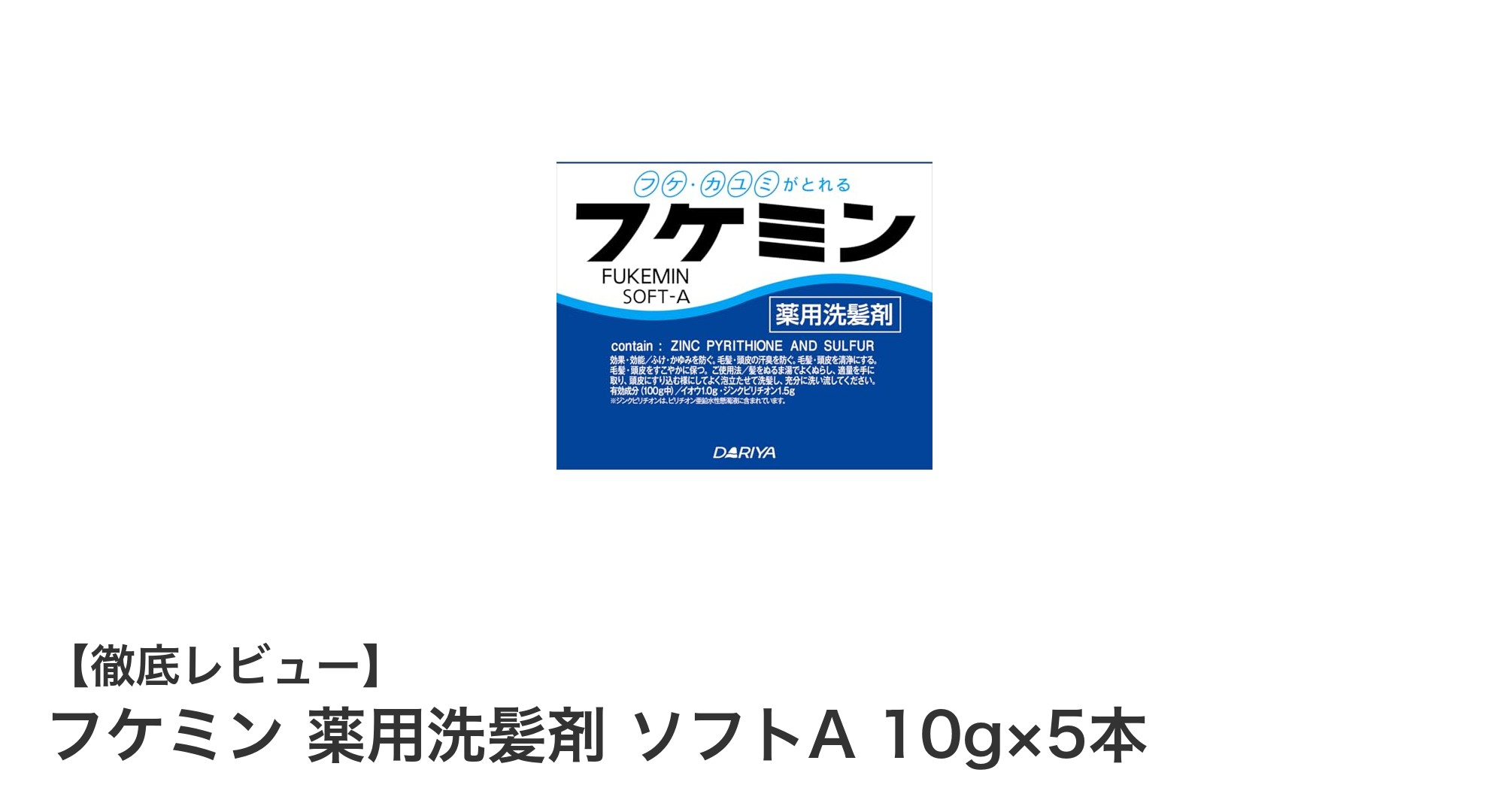 フケと頭皮のかゆみを徹底ケア！フケミン薬用洗髪剤ソフトAの魅力とは？