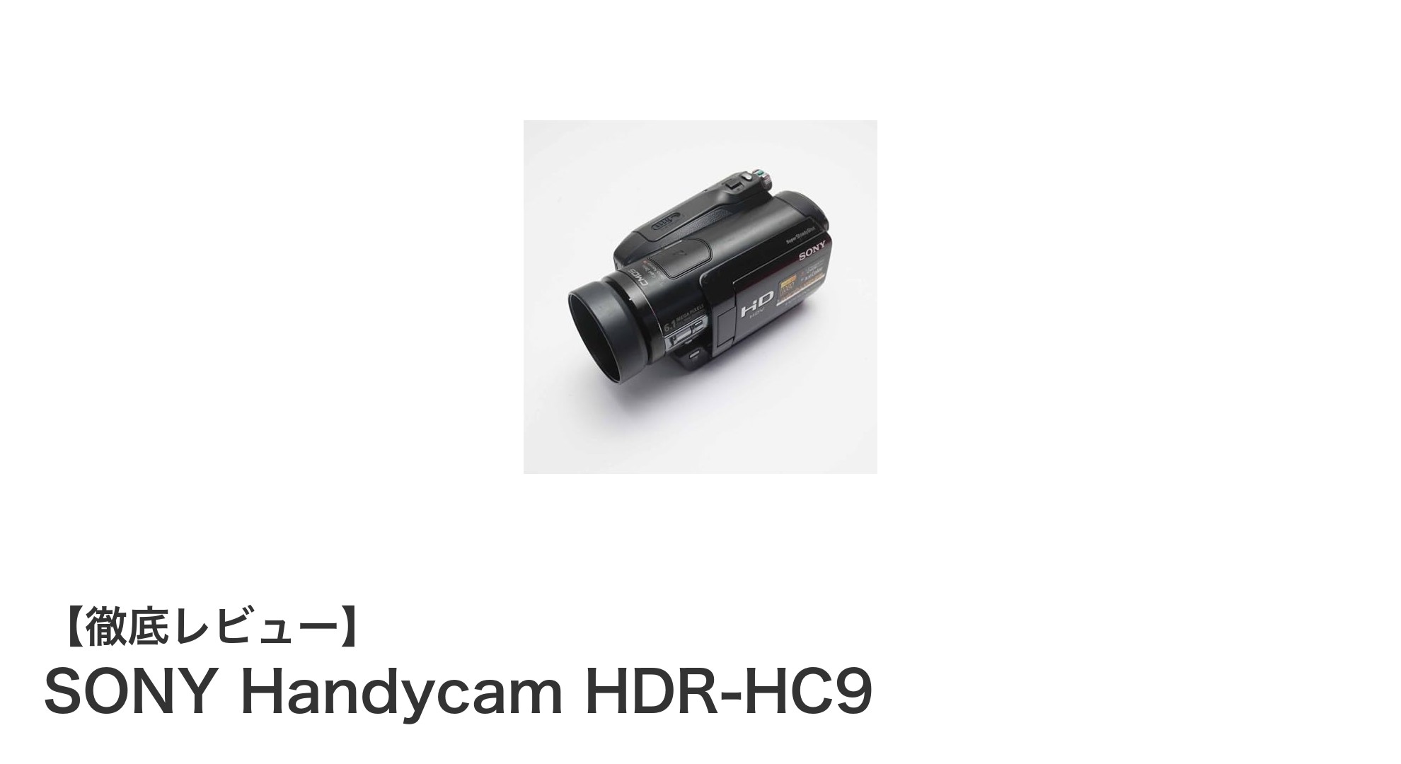 SONY Handycam HDR-HC9で鮮明なフルHD映像を手軽に残そう