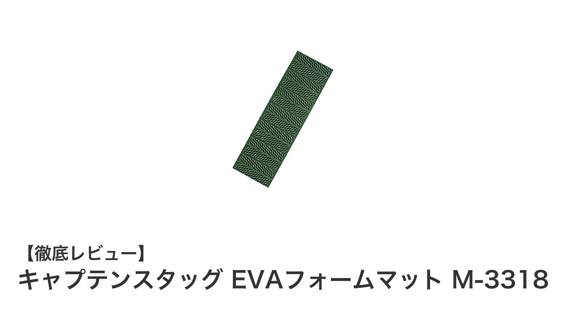 軽量で使いやすい!キャプテンスタッグ EVAフォームマット M-3318の魅力とは?