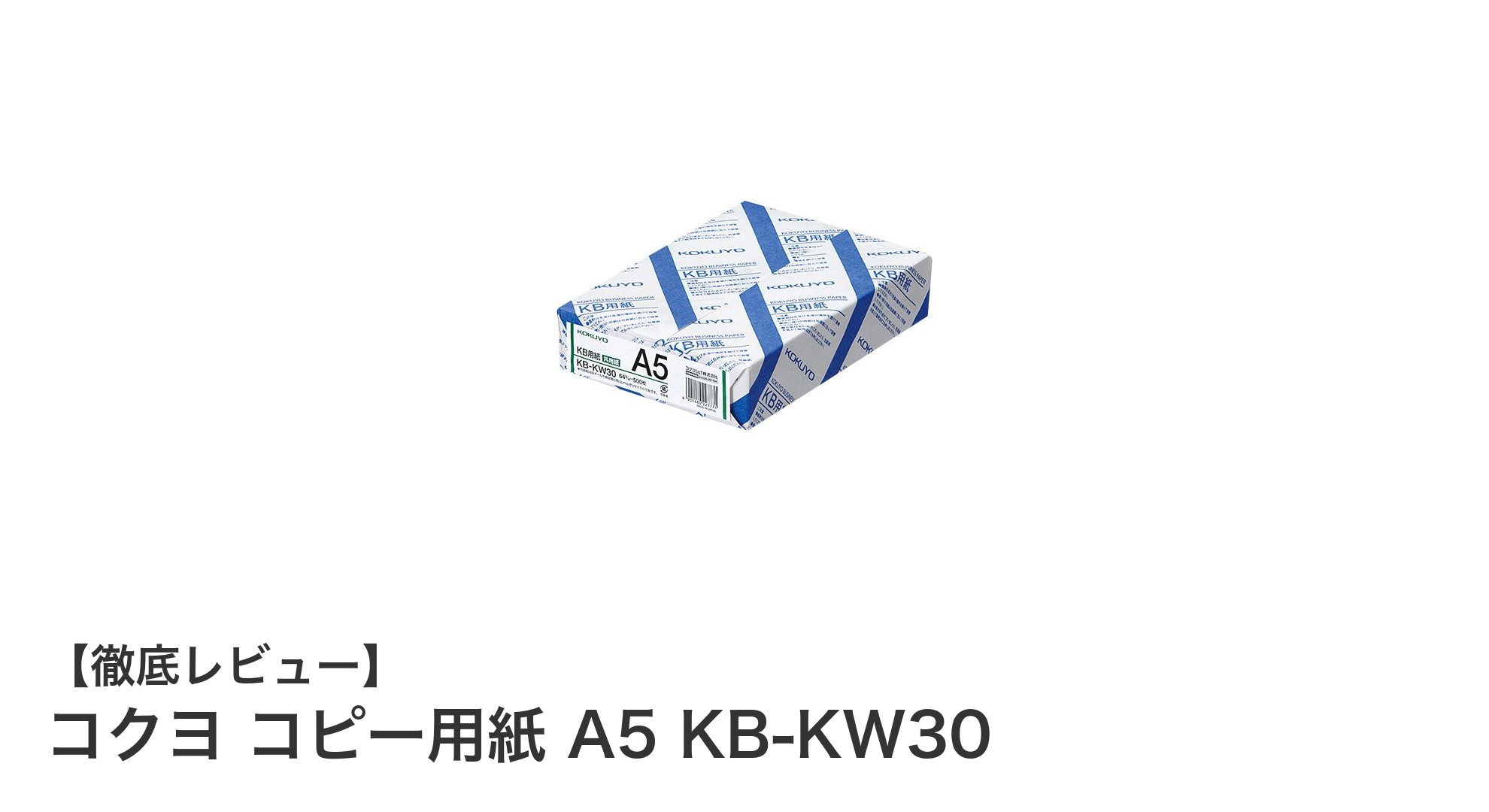 コクヨ コピー用紙 A5サイズで高品質&長期保存に最適な500枚パック